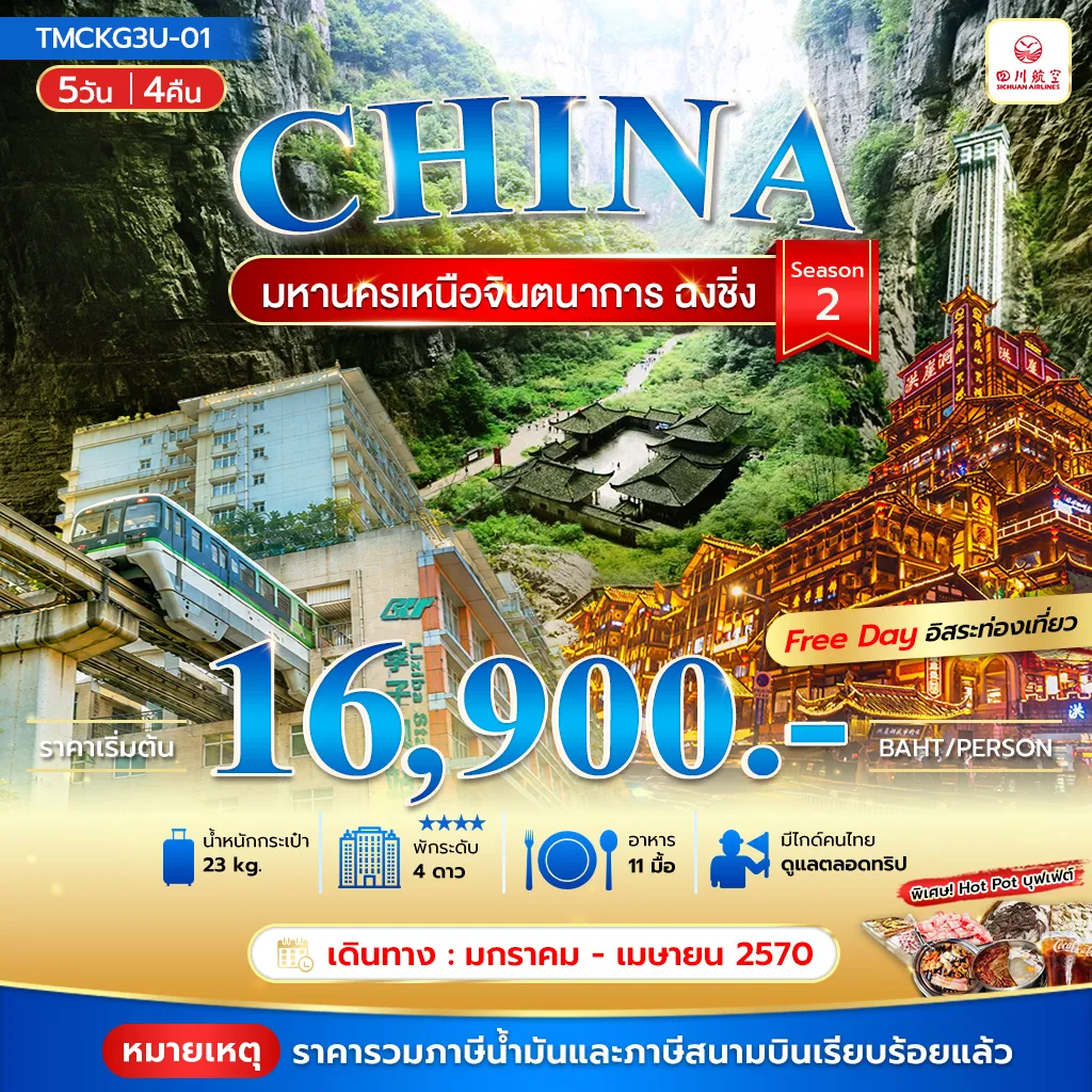 China Tour 5 Day 4 Night-มหานครเหนือจินตนาการ ฉงชิ่ง 5วัน 4คืน Season 2