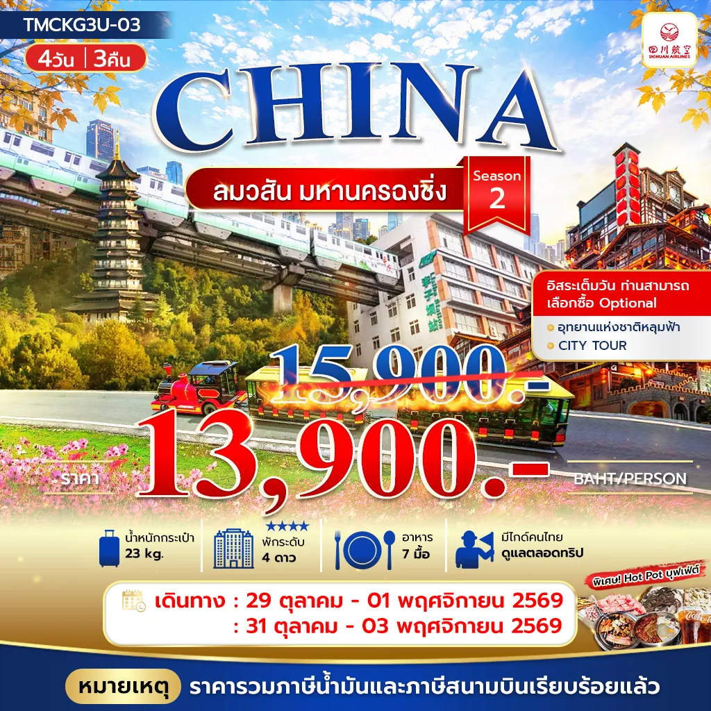 China Tour 4 Day 3 Night-ลมวสันต์ มหานครฉงชิ่ง 4วัน 3คืน