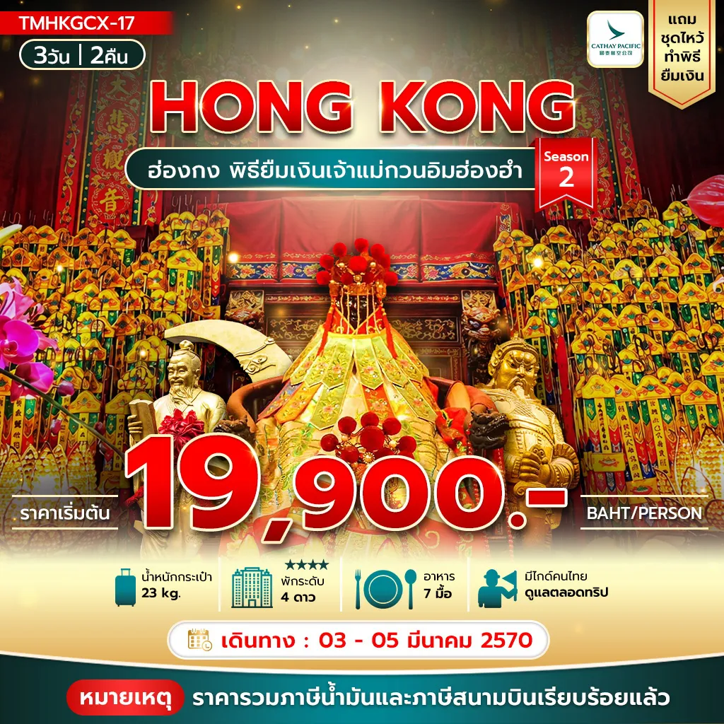 Hong Tour 3 Day 2 Night-ฮ่องกง พิธียืมเงินเจ้าแม่กวนอิมฮ่องฮำ 3วัน2คืน Season2