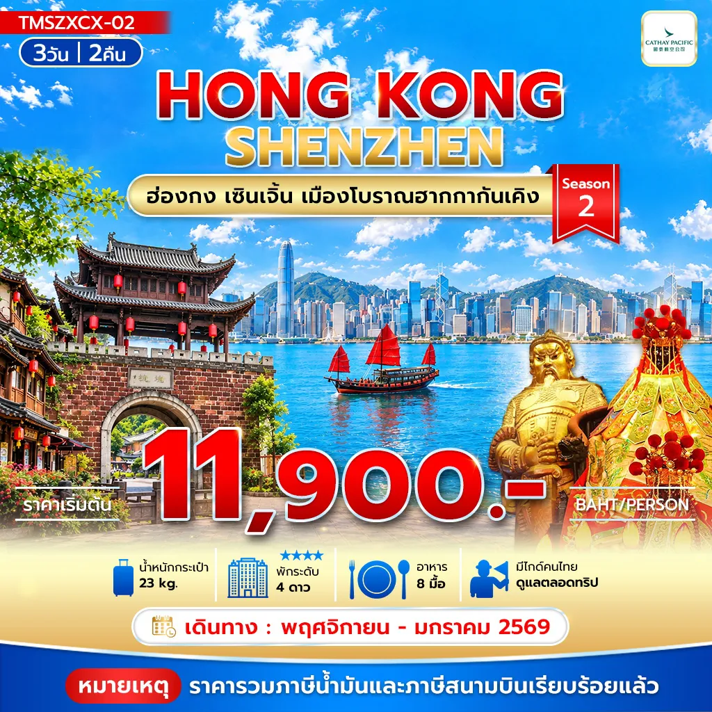 Hong Tour 3 Day 2 Night-ฮ่องกง เซินเจิ้น เมืองโบราณฮากกากันเคิง 3วัน 2คืน Season2