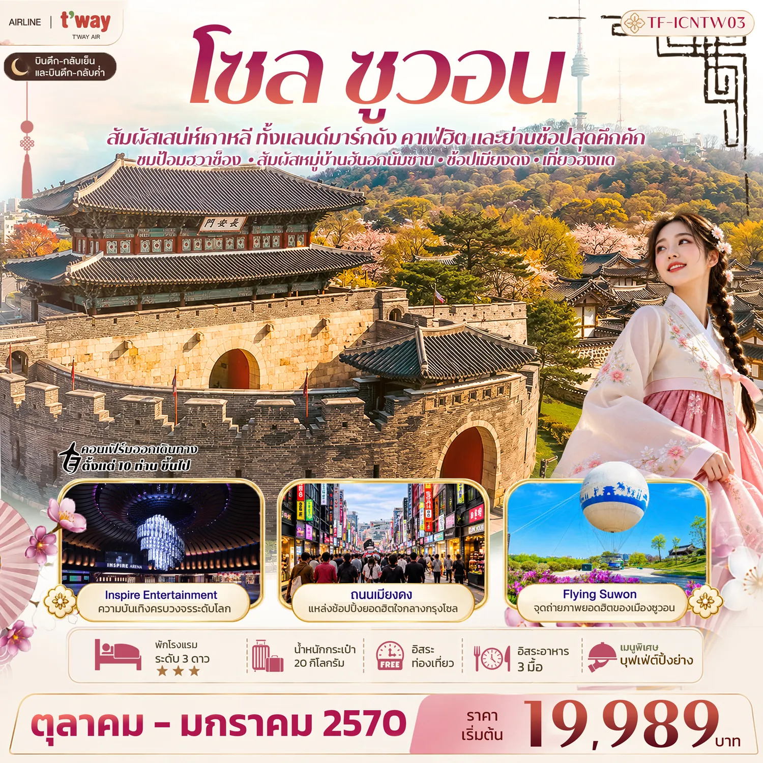 ทัวร์เกาหลีใต้เดือนกุมภาพันธ์ 5 วัน 3 คืน-- ชม ป้อมฮวาซ็อง มรดกโลกแห่งซูวอน - เที่ยว หมู่บ้านวัฒนธรรมนัมซานฮันอก - สัมผัสความบันเทิง Inspire Entertainment&nbsp; - ชม Flying Suwon บอลลูนชมวิวเมืองซูวอน - เดินเล่น Haengnidan Gil ถนนสุดฮิตแห่งซูวอน - แวะ Paletscent Caf&eacute; คาเฟ่บรรยากาศดี - เดินเล่น เมียงดง และ ฮงแด มุมช้อปสุดฮิต