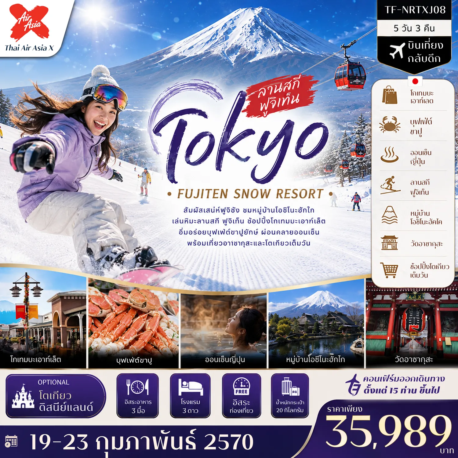 ทัวร์ญี่ปุ่น 5 วัน 3 คืน-- เที่ยว โตเกียว&ndash;ฟูจิ สัมผัสเสน่ห์ญี่ปุ่นฤดูหนาว - สนุก ลานสกีฟูจิเท็น พร้อมวิวภูเขาไฟฟูจิสุดอลังการ - ชม หมู่บ้านโอชิโนะฮัคไค หมู่บ้านมรดกโลก - เยือน พิพิธภัณธ์แผ่นดินไหว เรียนรู้เทคโนโลยีสุดล้ำ - สักการะ วัดอาซากุสะ วัดเก่าแก่แห่งกรุงโตเกียว - เดินเล่น ถนนนากามิเสะ ถนนสายของฝากชื่อดัง - ช้อป โกเทมบะ พรีเมี่ยม เอาท์เลต พร้อมวิวภูเขาไฟฟูจิ - อิ่มอร่อย บุฟเฟ่ต์ขาปูยักษ์ พร้อมแช่ออนเซ็นสไตล์ญี่ปุ่น - อิสระ ช้อปปิ้งเต็มวัน หรือเลือกสนุกกับโตเกียวดิสนีย์แลนด์