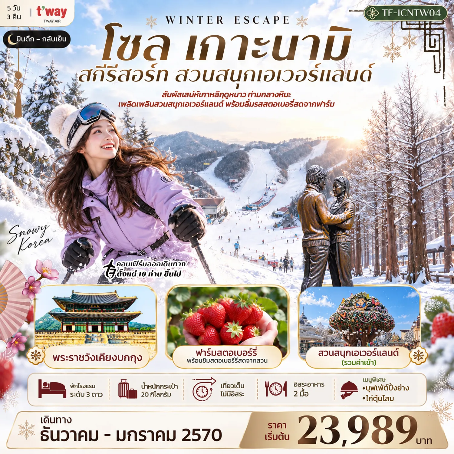 ทัวร์เกาหลีใต้เดือนกุมภาพันธ์ 5 วัน 3 คืน-- เยือน เกาะนามิ สวนสนสุดโรแมนติก - สนุก สกีรีสอร์ท กิจกรรมกลางหิมะ - ชิม สตรอว์เบอร์รี่สด จากฟาร์ม - เที่ยว เอเวอร์แลนด์ สวนสนุกยอดนิยม - เดินเล่น ซองซู ย่านคาเฟ่และแฟชั่น - เยือน พระราชวังหลวงเคียงบกกุง สมัยโชซอน - ชม N Seoul Tower วิวกรุงโซล - ช้อป เมียงดง ย่านช้อปยอดฮิต