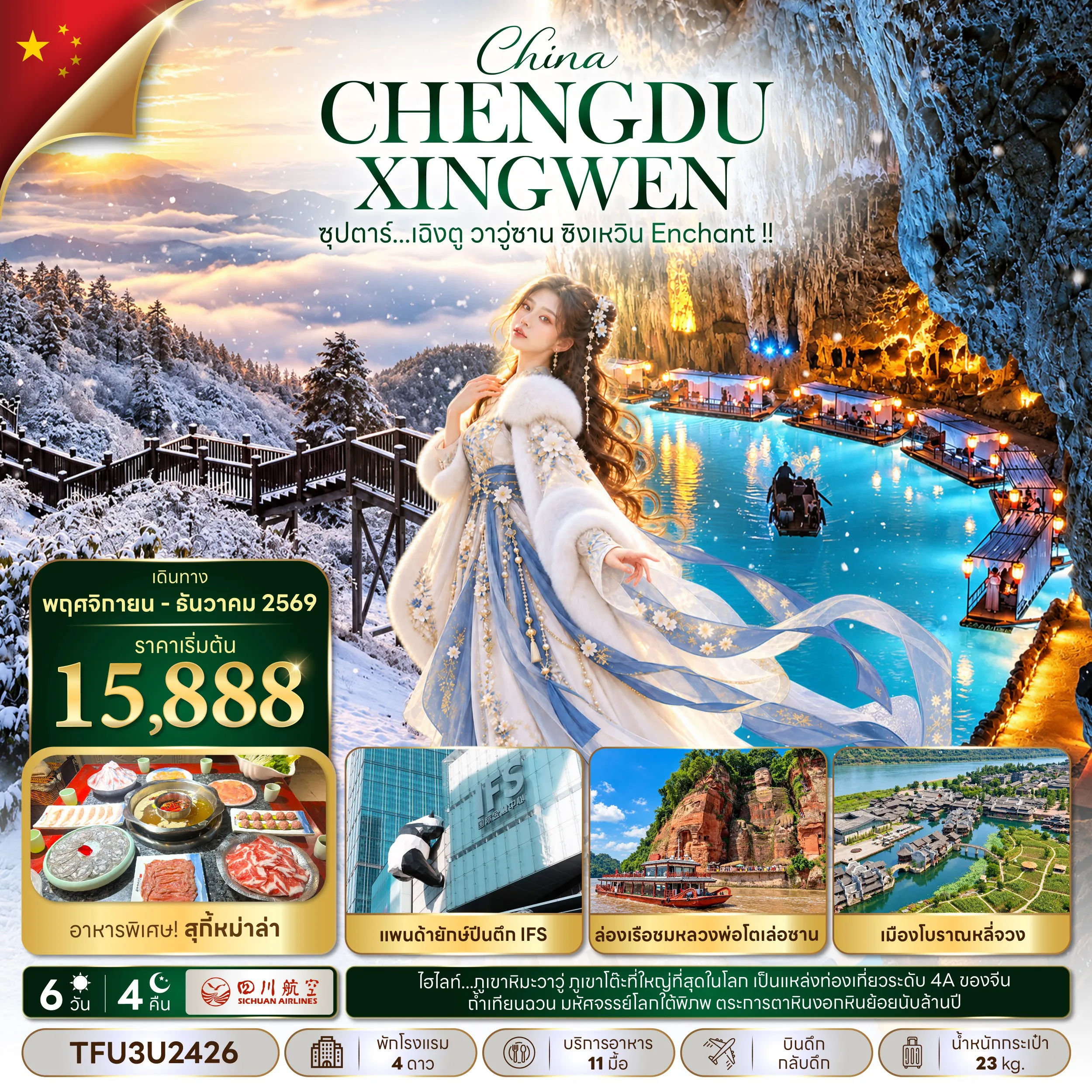 ทัวร์จีนเดือนธันวาคม 6 วัน 4 คืน-ซุปตาร์...เฉิงตู วาวู่ซาน ซิงเหวิน Enchant !! 6 วัน 4 คืน (NOV - DEC 26) บินดึก-กลับดึก