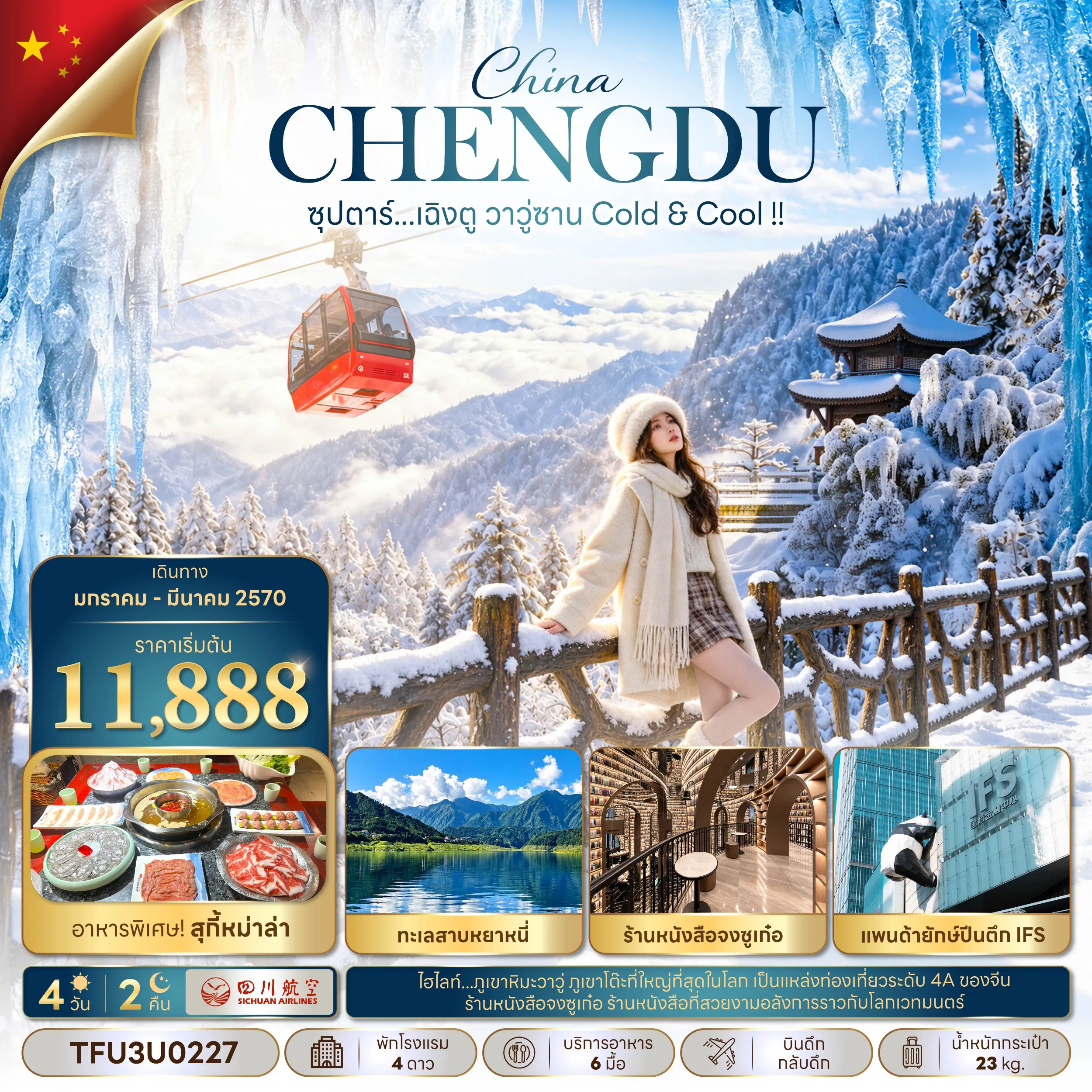 ทัวร์เฉินตู 4 วัน 2 คืน-ซุปตาร์...เฉิงตู วาวู่ซาน Cold & Cool !! 4 วัน 2 คืน (JAN - MAR 27) บินดึก-กลับดึก