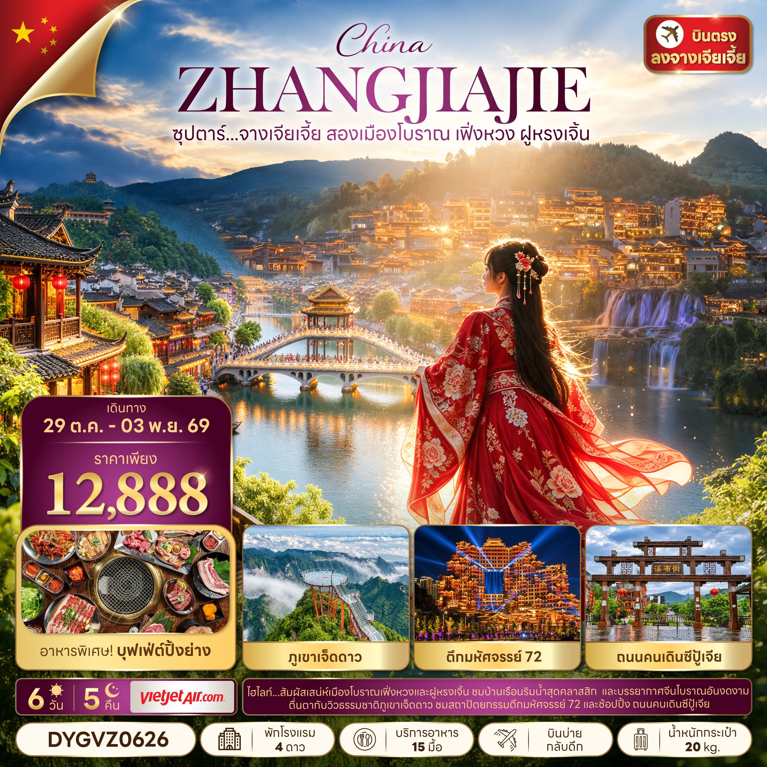 China Tour 6 Day 5 Night-ซุปตาร์...จางเจียเจี้ย สองเมืองโบราณ เฟิ่งหวง ฝูหรงเจิ้น 6 วัน 5 คืน,OCT 2026,บินบ่าย กลับดึก