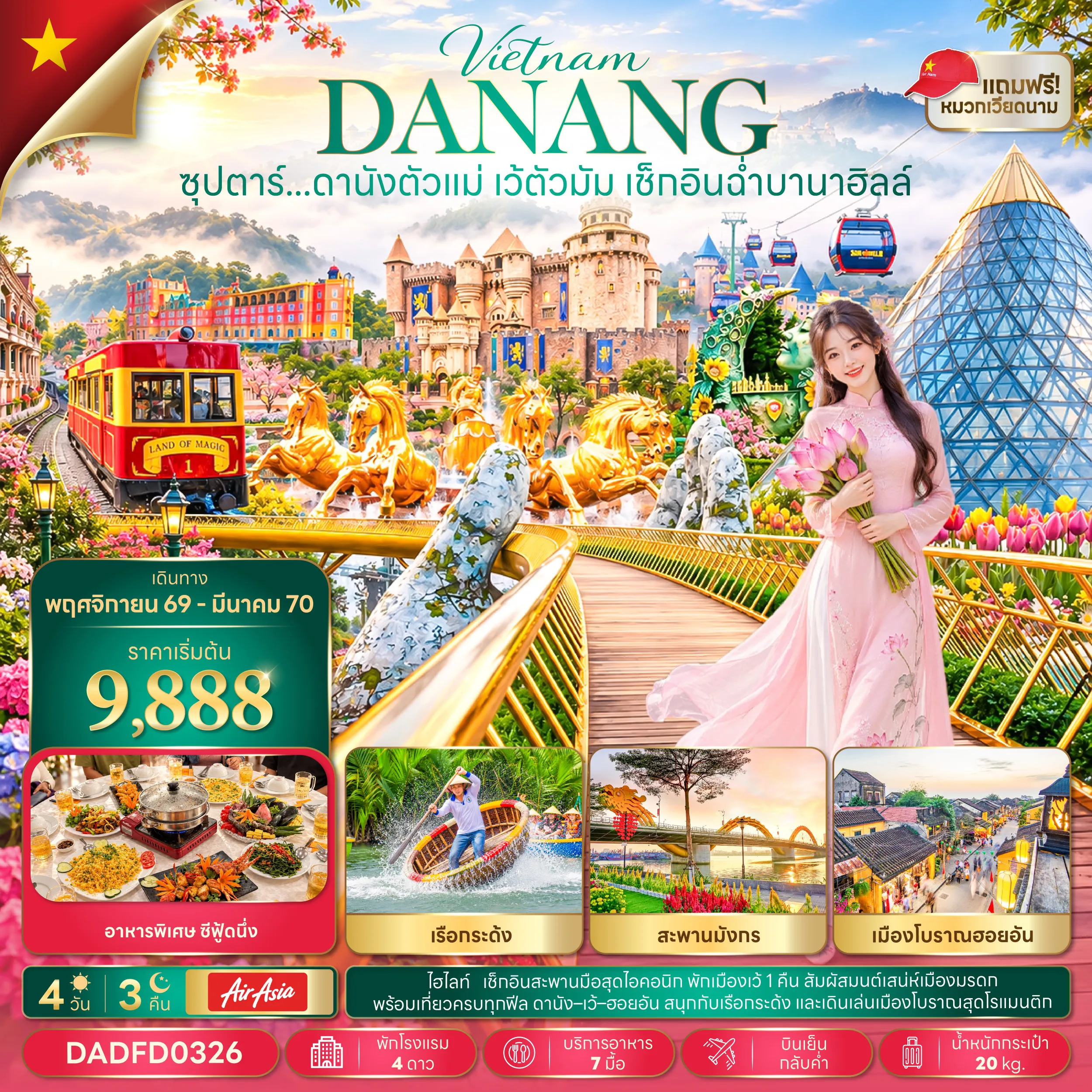 ทัวร์เวียดนามเดือนมีนาคม 4 วัน 3 คืน-ซุปตาร์...ดานังตัวแม่ เว้ตัวมัม เช็กอินฉ่ำบานาฮิลล์ 4 วัน 3 คืน,NOV 26 - MAR 27,บินเย็น กลับค่ำ
