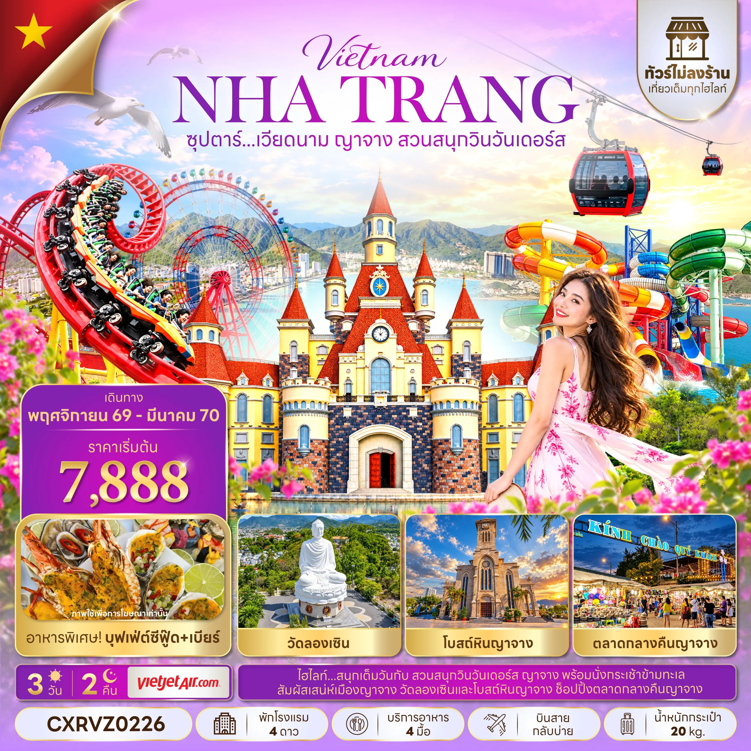 Vietnam Tour 3 Day 2 Night-ซุปตาร์...เวียดนาม ญาจาง สวนสนุกวินวันเดอร์ส 3 วัน 2 คืน (NOV 26 - MAR 27) บินสาย-กลับบ่าย