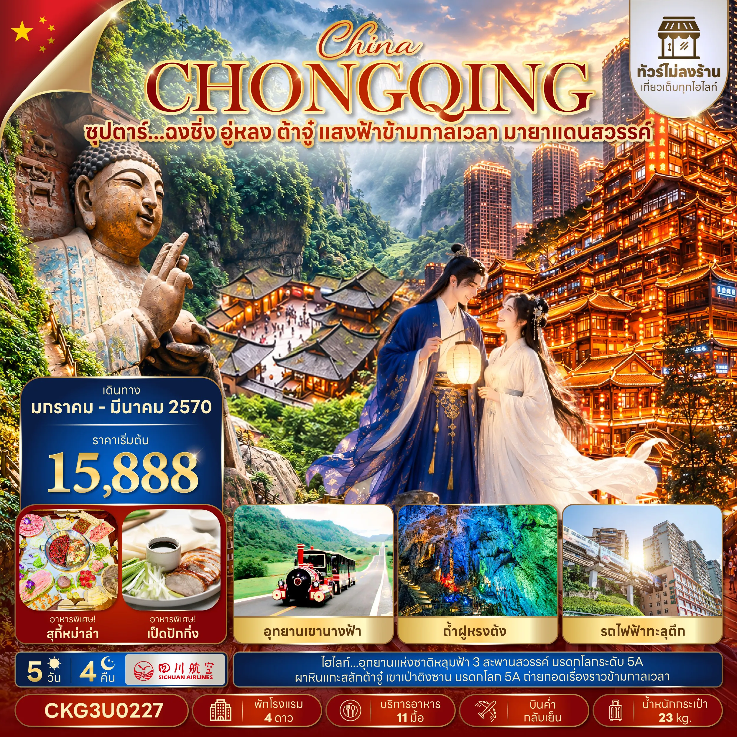 China Tour 5 Day 4 Night-ซุปตาร์...ฉงชิ่ง อู่หลง ต้าจู๋ แสงฟ้าข้ามกาลเวลา มายาแดนสวรรค์ 5 วัน 4 คืน (ทัวร์ไม่ลงร้าน) (JAN - MAR 2027) บินค่ำ-กลับเย็น