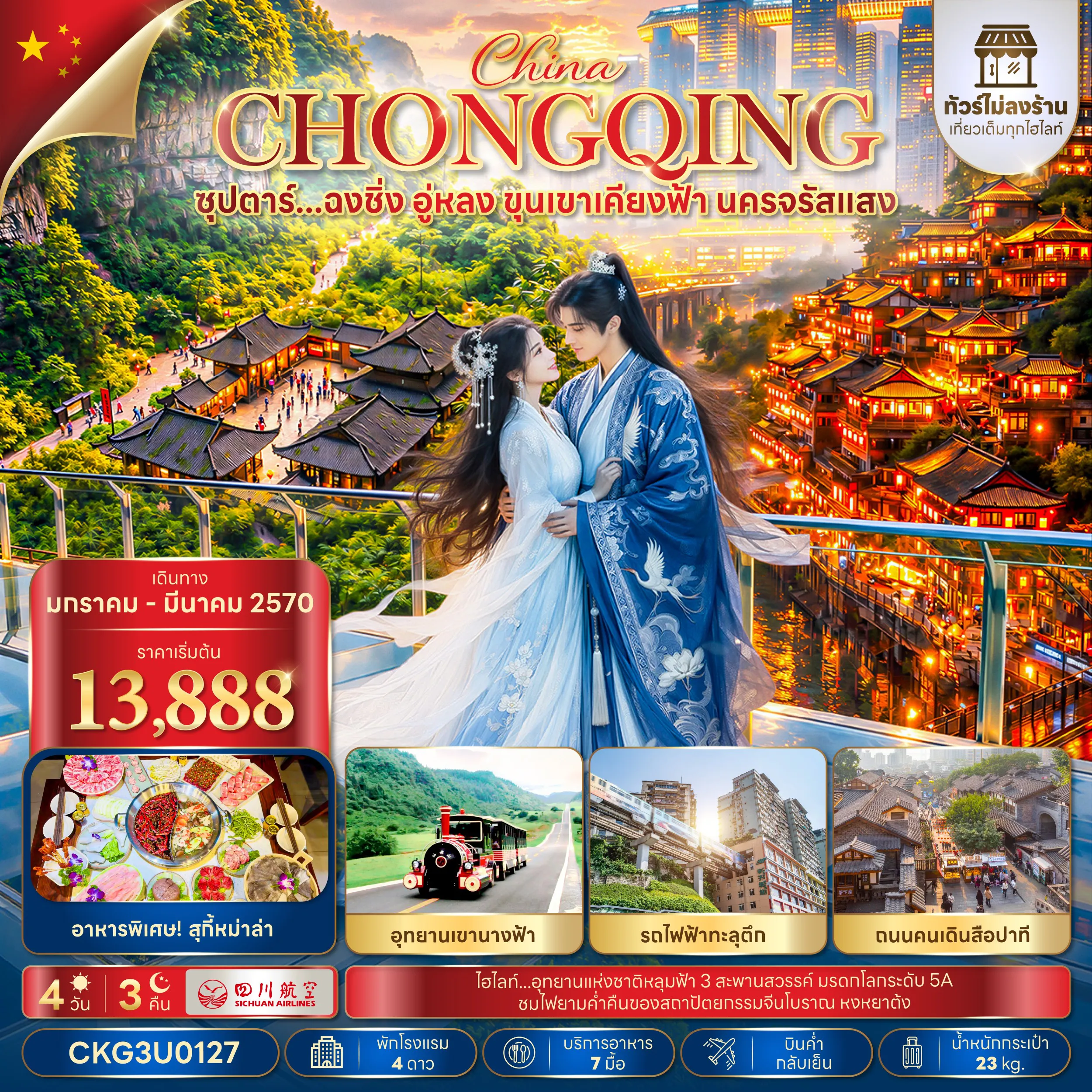 China Tour 4 Day 3 Night-ซุปตาร์...ฉงชิ่ง อู่หลง ขุนเขาเคียงฟ้า นครจรัสแสง 4 วัน 3 คืน (ทัวร์ไม่ลงร้าน) (JAN - MAR 2027) บินค่ำ-กลับเย็น