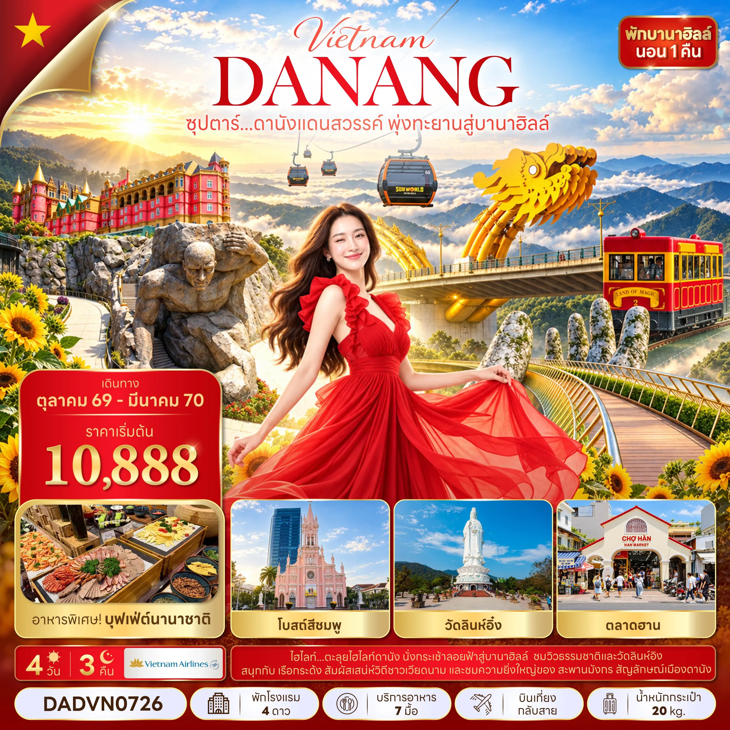 ทัวร์เวียดนาม 4 วัน 3 คืน-ซุปตาร์...ดานังแดนสวรรค์ พุ่งทะยานสู่บานาฮิลล์ 4 วัน 3 คืน (OCT 26 - MAR 27) บินเที่ยง-กลับสาย