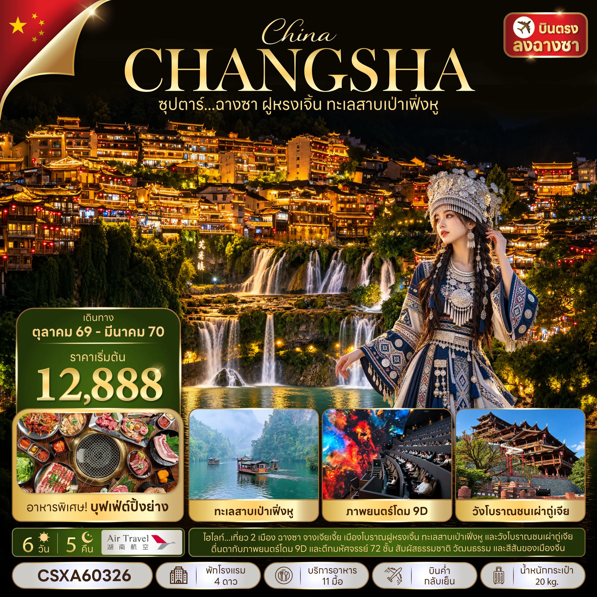 ทัวร์จีนเดือนธันวาคม 6 วัน 5 คืน-ซุปตาร์...ฉางซา ฝูหรงเจิ้น ทะเลสาบเป่าเฟิ่งหู 6 วัน 5 คืน (OCT 2026 - MAR 2027) บินค่ำ-กลับเย็น