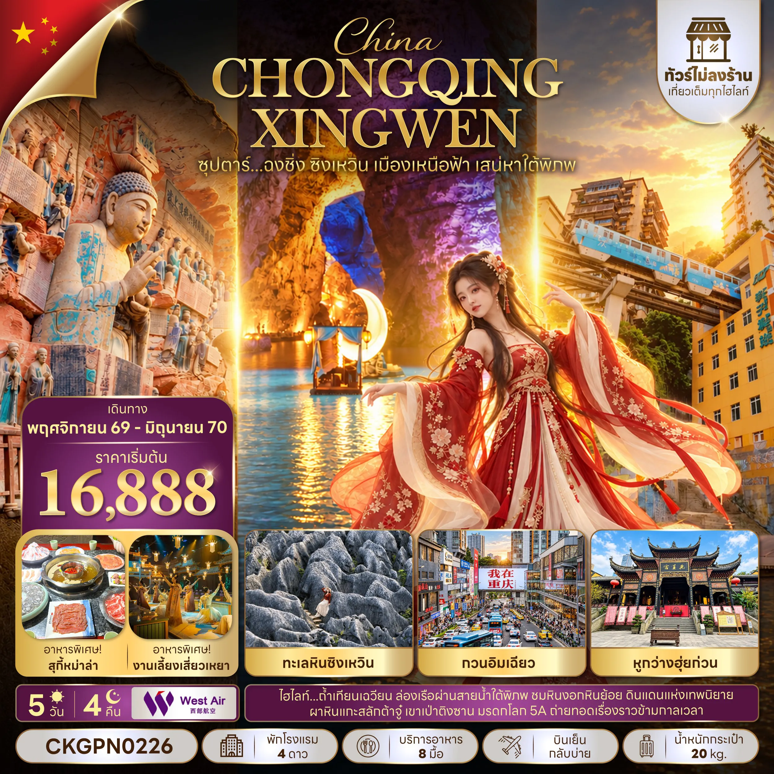 China Tour 5 Day 4 Night-ซุปตาร์...ฉงชิ่ง ซิงเหวิน เมืองเหนือฟ้า เสน่หาใต้พิภพ 5 วัน 4 คืน (ทัวร์ไม่ลงร้าน) (NOV 26 - JUN 27) บินเย็น-กลับบ่าย