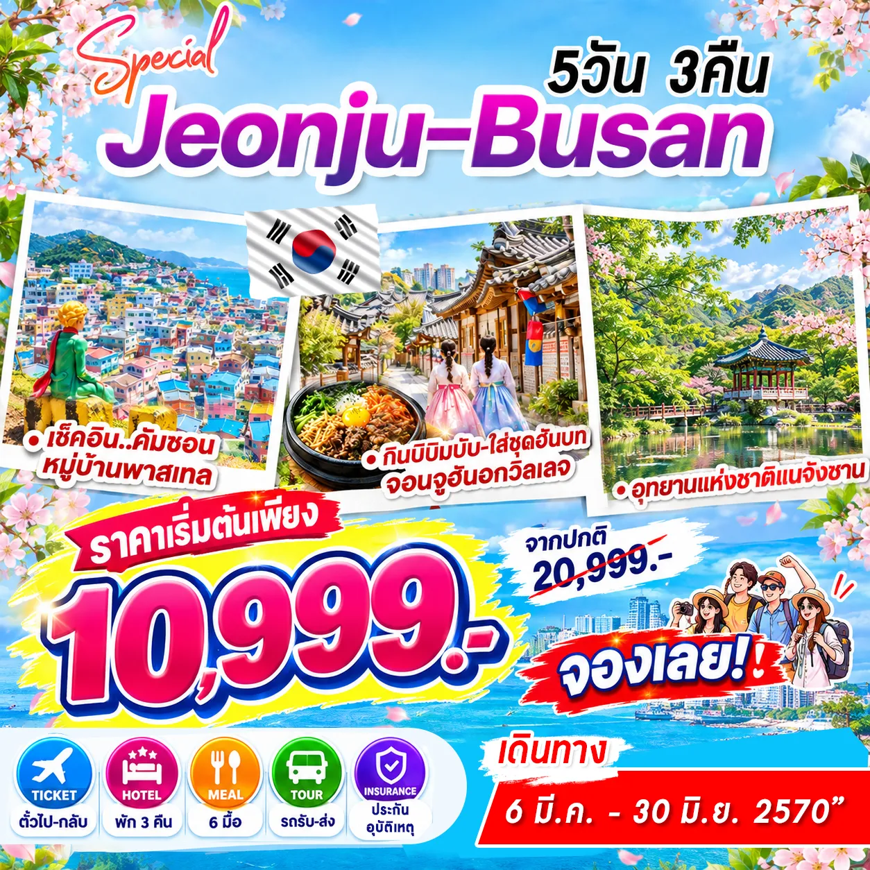 South Korea Tour 5 Day 3 Night-หมู่บ้านวัฒนธรรมจอนจูฮันอก โบสถ์คาทอลิคจอนดง ศาลากลางน้ำอูฮวาซอง อุทยานแห่งชาติแนจังซาน วัดแนจังซา สะพานกระจกโอยุคโด ศูนย์เครื่องสำอาวงค์ เชคอินที่พัก ที่พักย่านชายหาดแฮอุนแด ท่องเที่ยว/พักผ่อน/ช้อปปิ้ง แบบอิสระตามอัธยาศัย 1วัน ศูนย์สมุนไพรน้ำมันสน/โสม/ฮ้อตเก้นามู ร้านขนมของฝาก