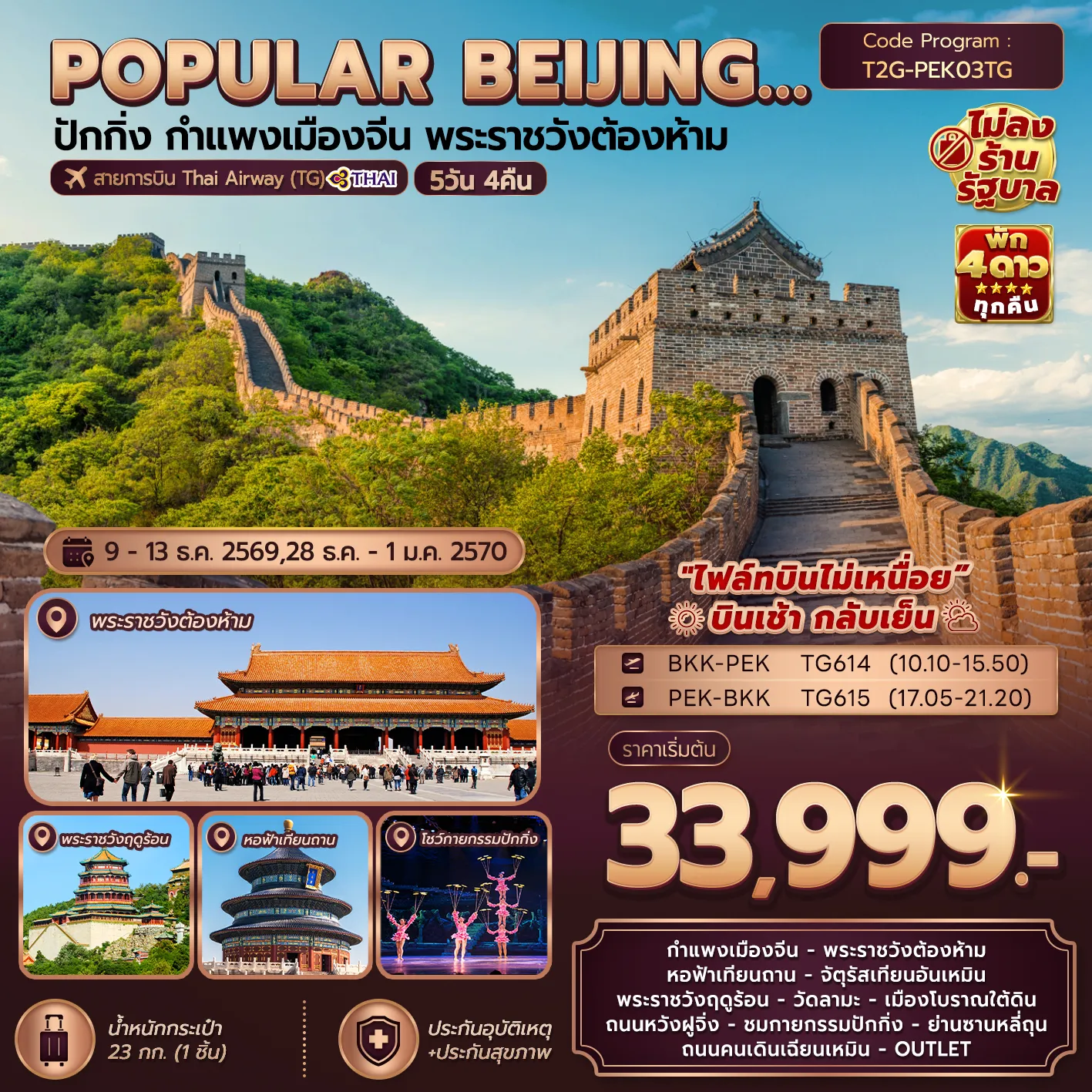 China Tour 5 Day 4 Night-กำแพงเมืองจีน - พระราชวังต้องห้าม - หอฟ้าเทียนถาน - จัตุรัสเทียนอันเหมิน พระราชวังฤดูร้อน - วัดลามะ - เมืองโบราณใต้ดิน - ถนนหวังฝูจิ่ง ชมกายกรรมปักกิ่ง - ย่านซานหลี่ถุน - ถนนคนเดินเฉียนเหมิน - OUTLET