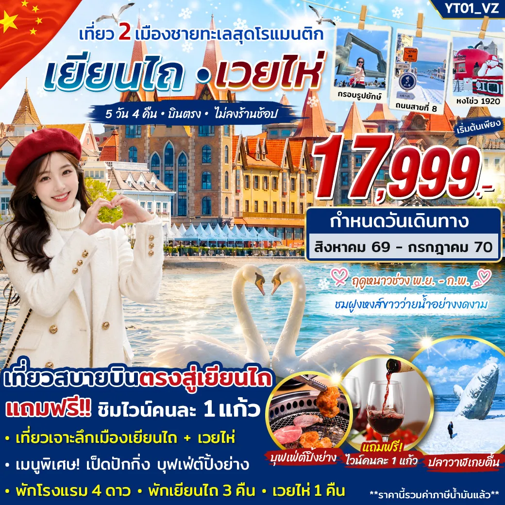 China Tour 5 Day 4 Night-เช็คอินแลนด์มาร์คของเมืองเวยไห่ “ประตูแห่งความสุขเมืองเวยไห่ พิพิธภัณฑ์วัฒนธรรมไวน์จางหยู พิเศษ!! ชิมไวน์ฟรี 1 แก้ว เดินถนนคนเดินเฉาหยาง