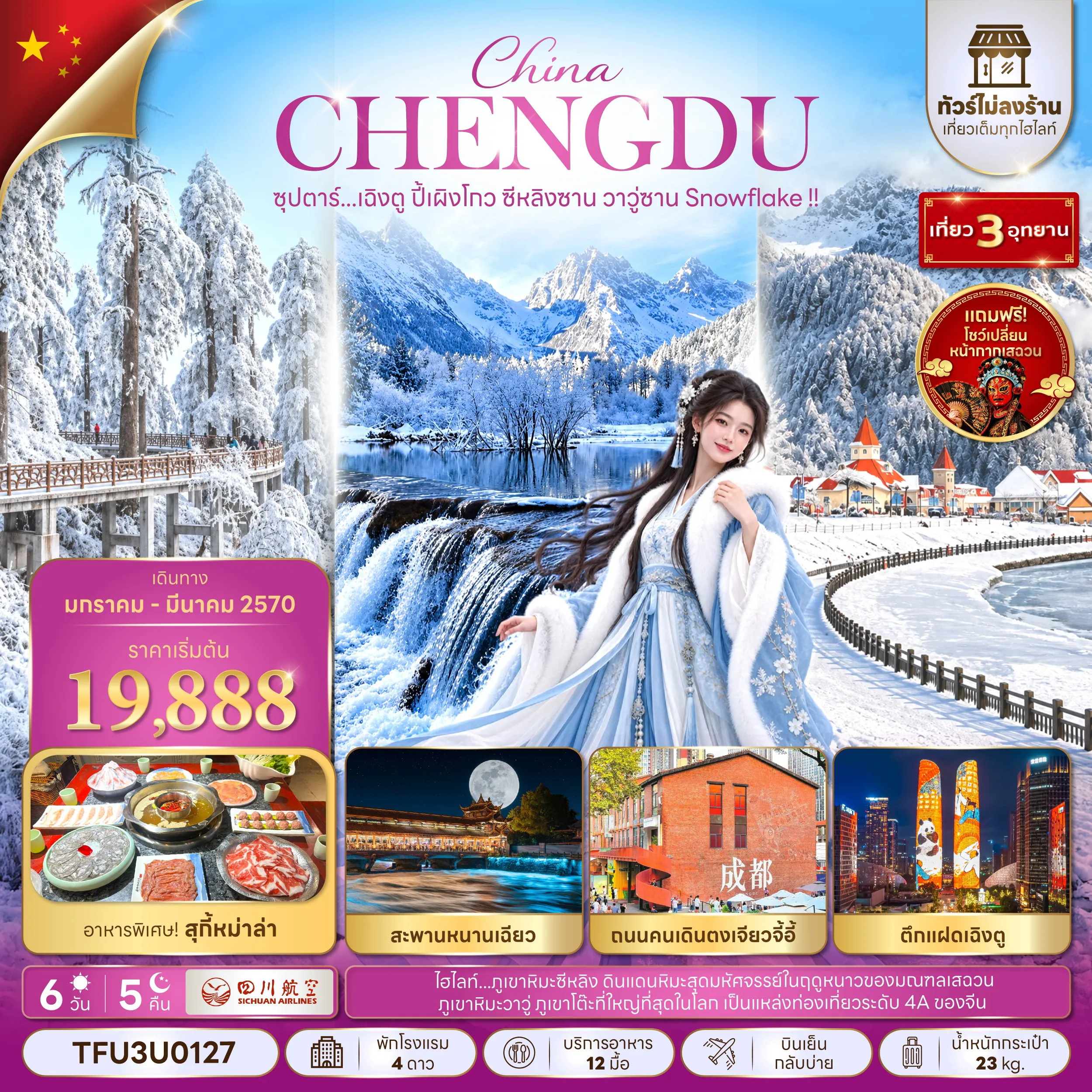ทัวร์จีน 6 วัน 5 คืน-ซุปตาร์...เฉิงตู ปี้เผิงโกว ซีหลิงซาน วาวู่ซาน Snowflake !! 6 วัน 5 คืน (ทัวร์ไม่ลงร้าน) (JAN - MAR 27) บินเย็น-กลับบ่าย