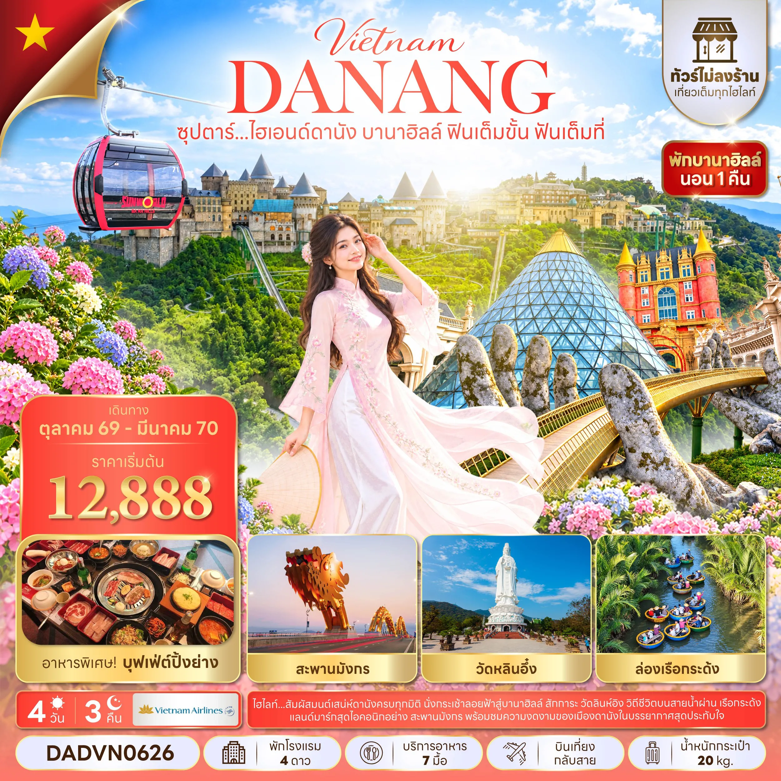 ทัวร์เวียดนาม 4 วัน 3 คืน-ซุปตาร์...ไฮเอนด์ดานัง บานาฮิลล์ ฟินเต็มขั้น ฟันเต็มที่ 4 วัน 3 คืน (OCT 26 - MAR 27) บินเที่ยง-กลับสาย