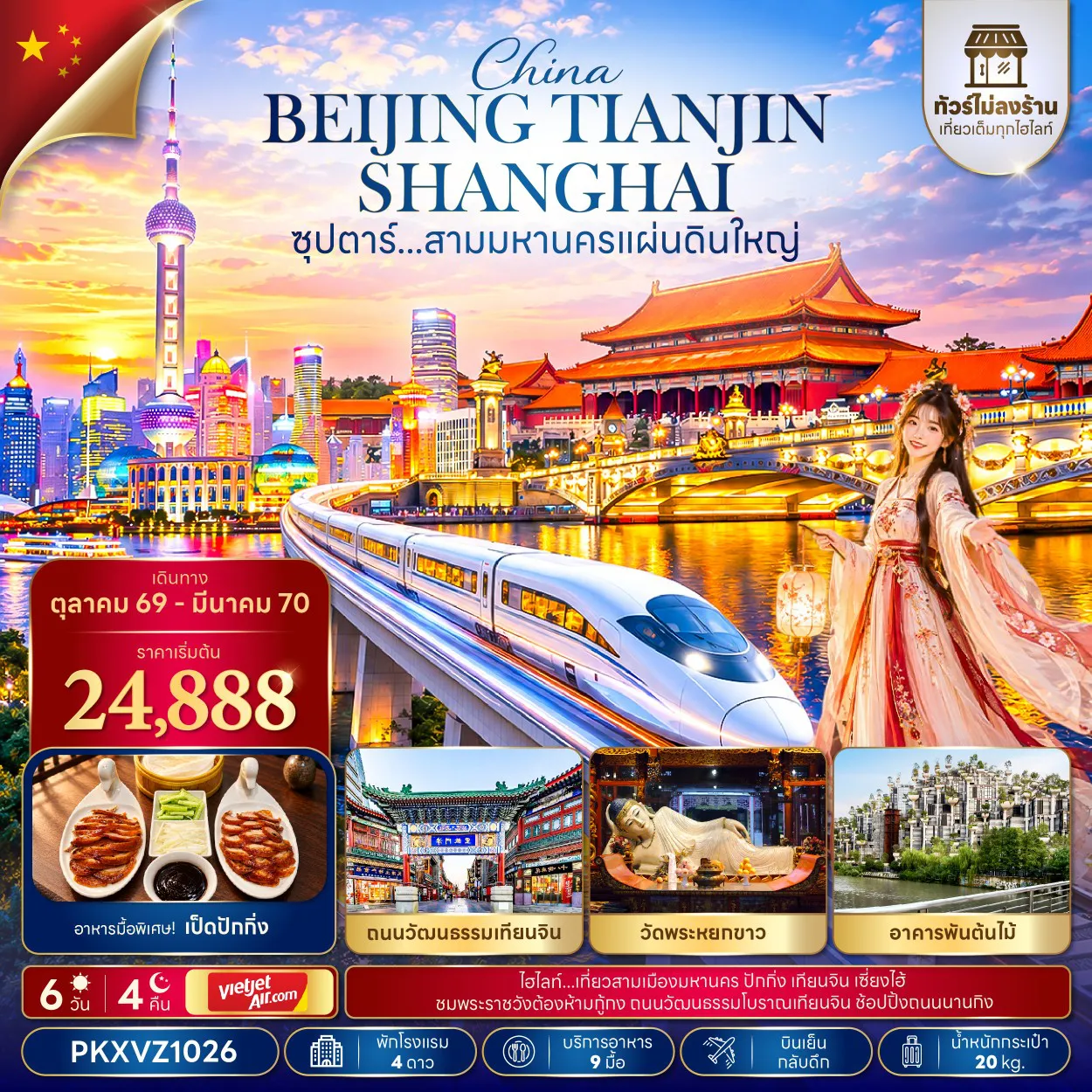 ทัวร์จีน 6 วัน 4 คืน-ซุปตาร์...สามมหานครแผ่นดินใหญ่ 6 วัน 4 คืน,OCT 26 - MAR 27,ทัวร์ไม่ลงร้าน,บินเย็น - บินดึก (อิสระท่องเที่ยว 1 วัน)