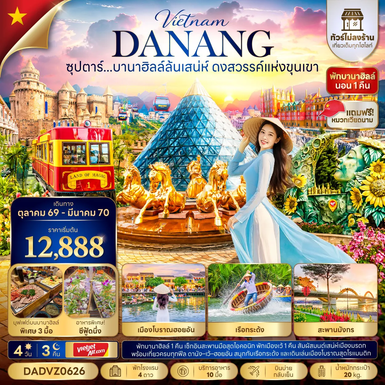 ทัวร์เวียดนาม 4 วัน 3 คืน-ซุปตาร์...บานาฮิลล์ล้นเสน่ห์ ดงสวรรค์แห่งขุนเขา No Shopping 4 วัน 3 คืน (OCT 26 - MAR 27) บินบ่าย-กลับเย็น