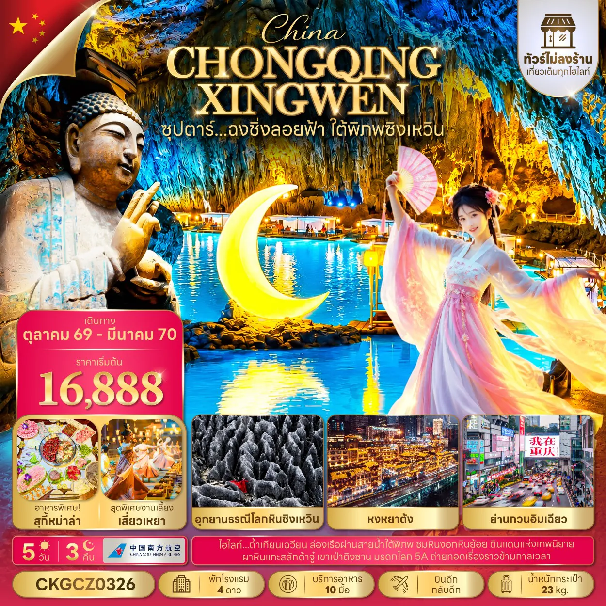 ทัวร์จีน 5 วัน 3 คืน-ซุปตาร์...ฉงชิ่งลอยฟ้า ใต้พิภพซิงเหวิน 5 วัน 3 คืน (ทัวร์ไม่ลงร้าน) (OCT 26 - MAR 27) บินดึก-กลับดึก