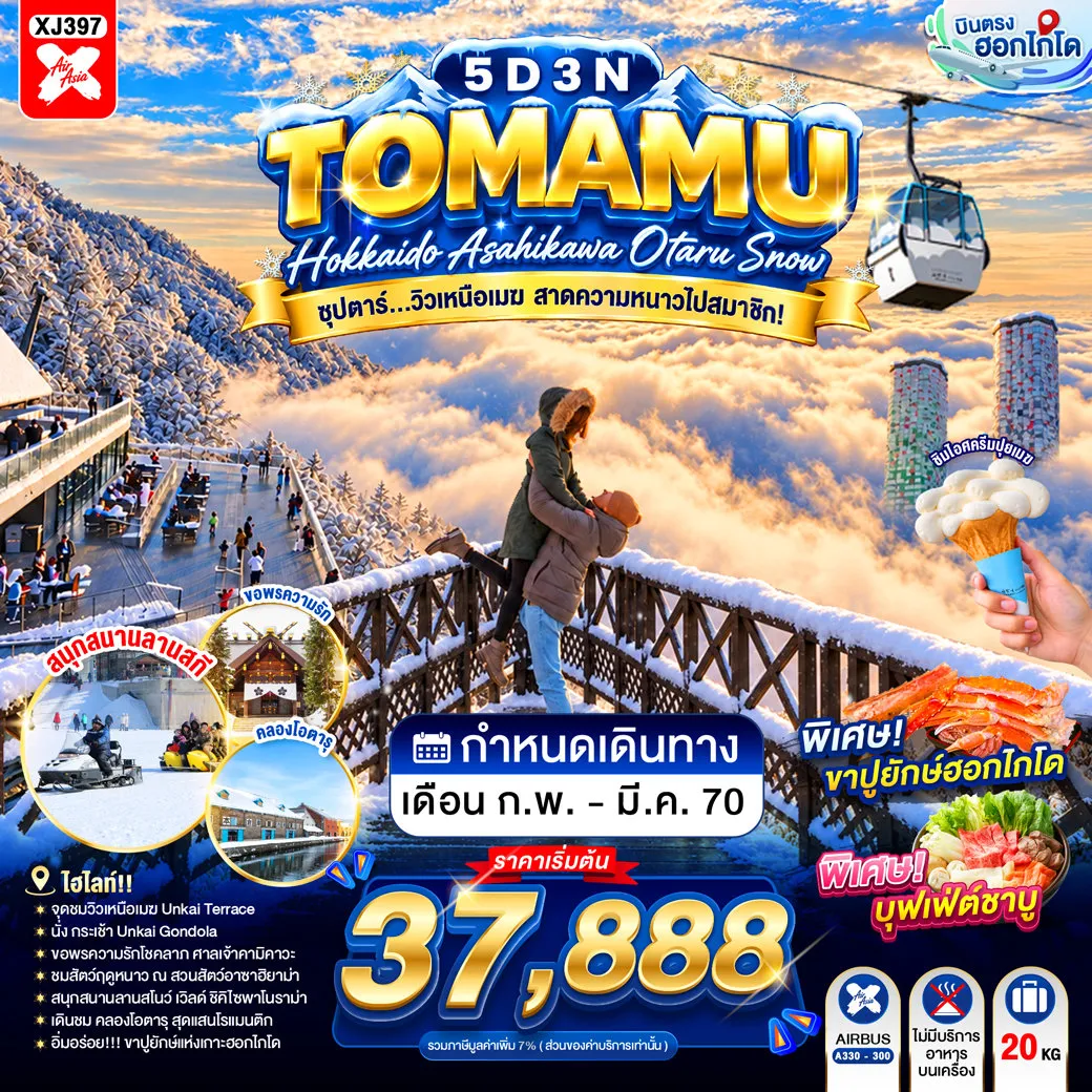 ทัวร์ญี่ปุ่น 5 วัน 3 คืน-กระเช้า UNKAI GONDOLA- จุดชมวิว UNKAI TERRACE- อิออน อาซาฮิคาว่า- ศาลเจ้าคามิคาวะ- สวนสัตว์อะซาฮิยาม่า- ลานสโนว์ เวิลด์- ย่านซูซูกิโนะ- ผ่านชมคลองโอตารุ- พิพิทธภัณฑ์กล่องดนตรี- ️ช้อปปิ้งทานุกิโคจิ- บุฟเฟต์ชาบู+ขาปู