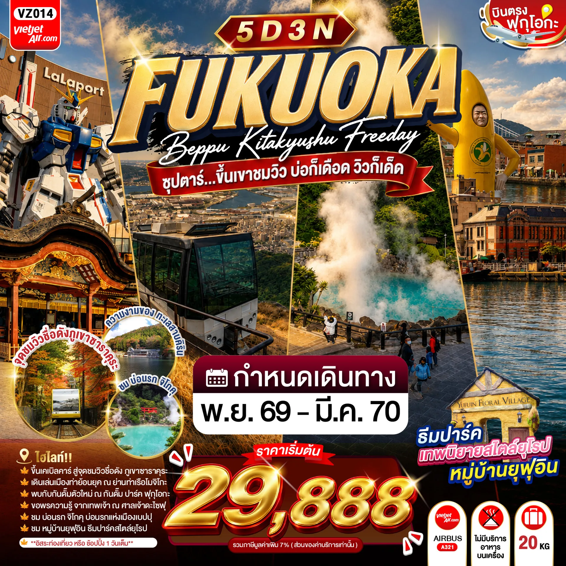 ทัวร์ญี่ปุ่น 5 วัน 3 คืน-ศาลเจ้าดะไซฟุเทมมังกู- หมู่บ้านยุฟุอินฟลอร์รัล- ทะเลสาบคิริน- บ่อนรกเบปปุ จิโกคุ- แช่ออนเซ็นธรรมชาติ- ย่านท่าเรือโมจิโกะ- อดีตสำนักงานศุลกากรโมจิ- ไคเคียวพลาซ่า- มาสคอตบานาน่าแมน- ชมวิวภูเขาซาราคุระ- กันดั้ม ปาร์ค ฟุกุโอกะ