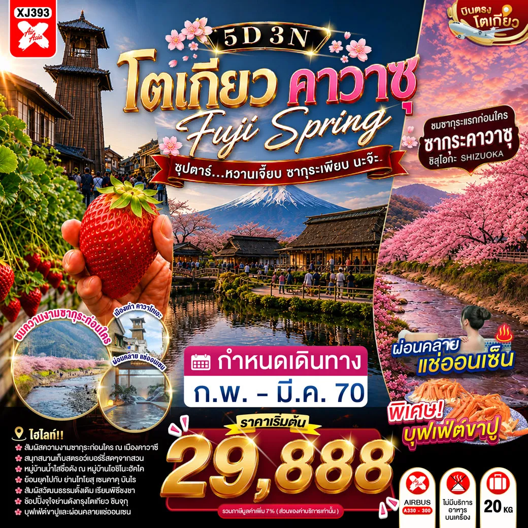 ทัวร์ญี่ปุ่น 5 วัน 3 คืน-บุฟเฟต์สวนสตอเบอร์รี่- หมู่บ้านโอชิโนะฮัคไค- ออนเซ็น + ขาปูยักษ์- ชมซากุระ เมืองคาวาสึ- อิออน มอลล์ นาริตะ- ศาลเจ้าฮิเอะ- โทโยสุ เซนเคียคุ บันไร- ชมแมวยักษ์ 3 มิติ พร้อมช้อปปิ้ง- ย่านชินจูกุ