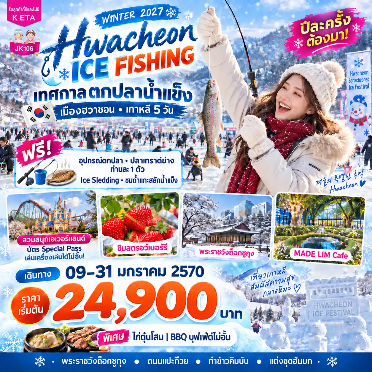 ทัวร์เกาหลีใต้ 5 วัน 3 คืน-สัมผัสเทศกาลตกปลาน้ำแข็ง เมือง wacheon 1 ปี มีหน เล่นสกี-หิมะฉ่ำๆ ที่สกีรีสอร์ทดัง สนุกสุดมันส์ เล่นเครื่องเล่นไม่จำกัดรอบ ณ เอเวอร์แลนด์ ช้อป ชิม ชม ฟินครบทุกรสชาติการเดินทาง ย่านมหาลัยฮงแด - ศูนย์เวชสำอางเครื่องสำอาง - ศูนย์โสมเกาหลี - พิพิธภัณฑ์สาหร่าย+แต่งชุดฮันบกแชะถ่ายภาพ+ทำข้าวห่อสาหร่าย - พระราชวังถ็อกซูคุง - ดิวตี้ฟรี - ย่านเมียงดอง+โบสถ์เมียงดอง - ศูนย์น้ำมันสนเข็มแดง - คาเฟ่โบสถ์สุดชิค MADE LIM Café