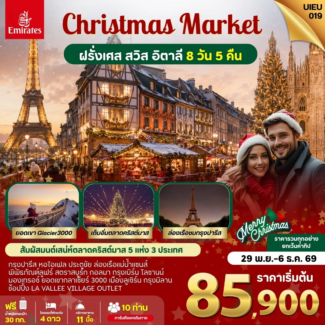 ทัวร์ยุโรป 8 วัน 5 คืน-UIEU_019_ตลาดคริสมาสต์ ฝรั่งเศส สวิส อิตาลี 8 Days