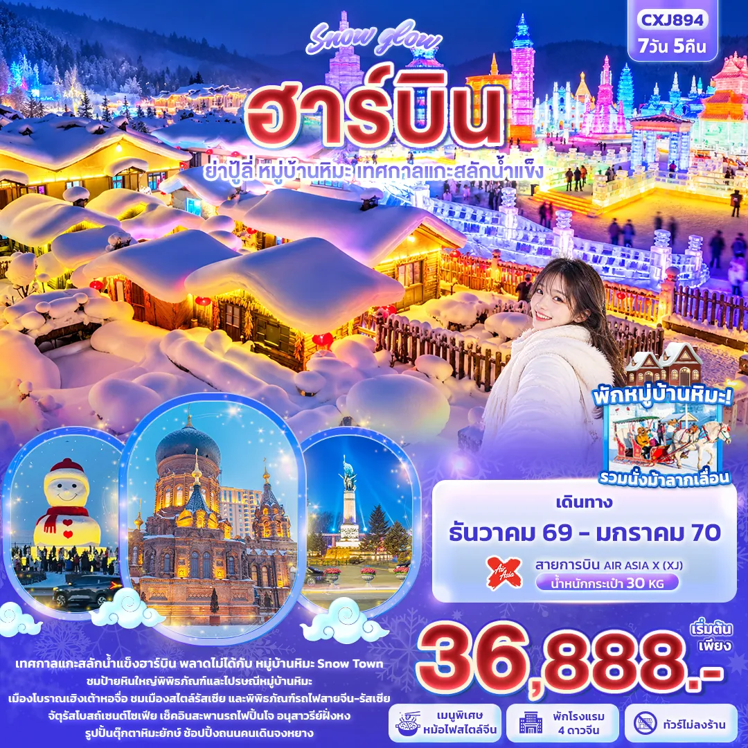ทัวร์จีนเดือนธันวาคม 7 วัน 5 คืน-Snow glow ฮาร์บิน ย่าปู้ลี่ หมู่บ้านหิมะ เทศกาลแกะสลักน้ำแข็ง(ทัวร์ไม่ลงร้าน)