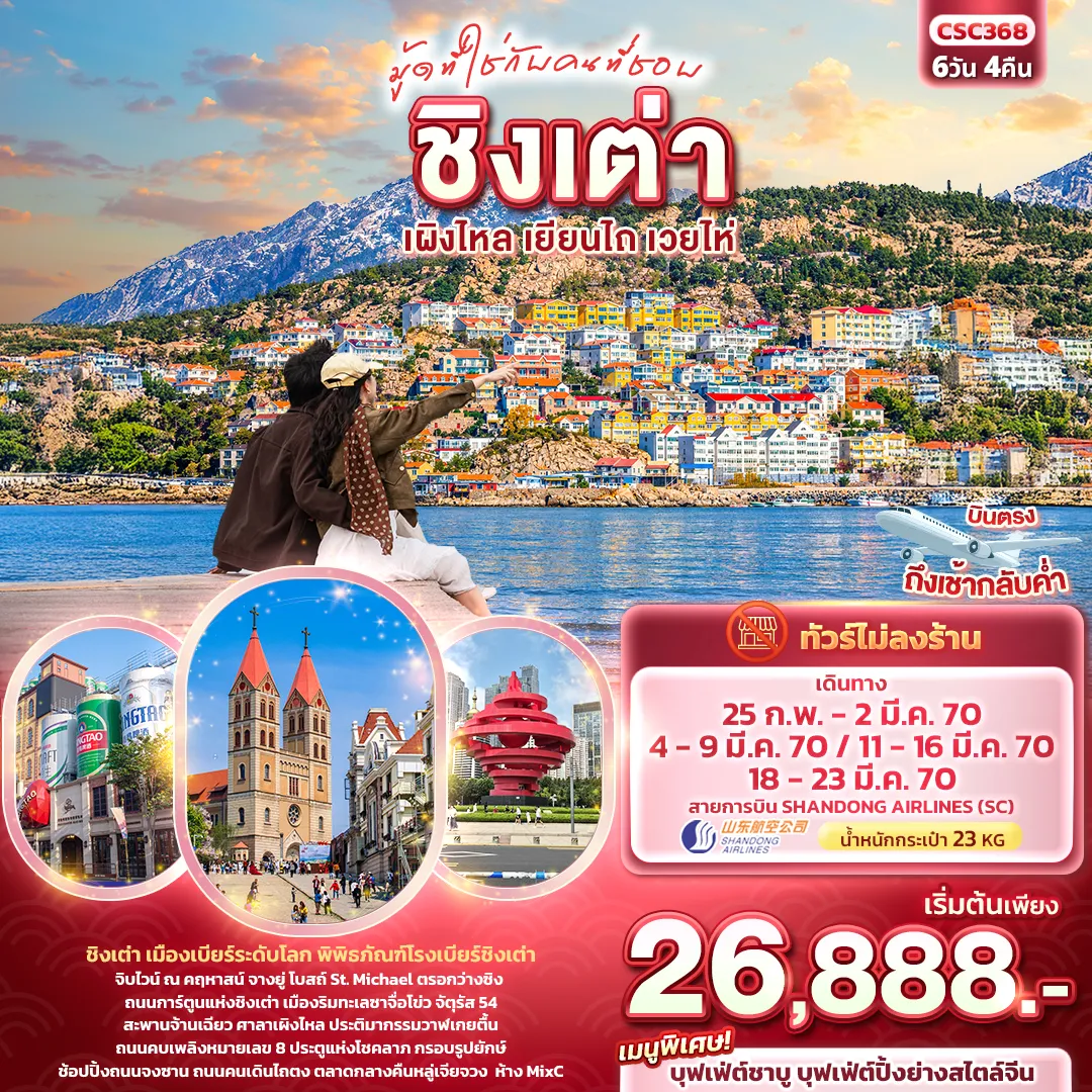 ทัวร์จีนเดือนกุมภาพันธ์ 6 วัน 4 คืน-มู้ดที่ใช่กับคนที่ชอบ ชิงเต่า เผิงไหล เยียนไถ เวยไห่