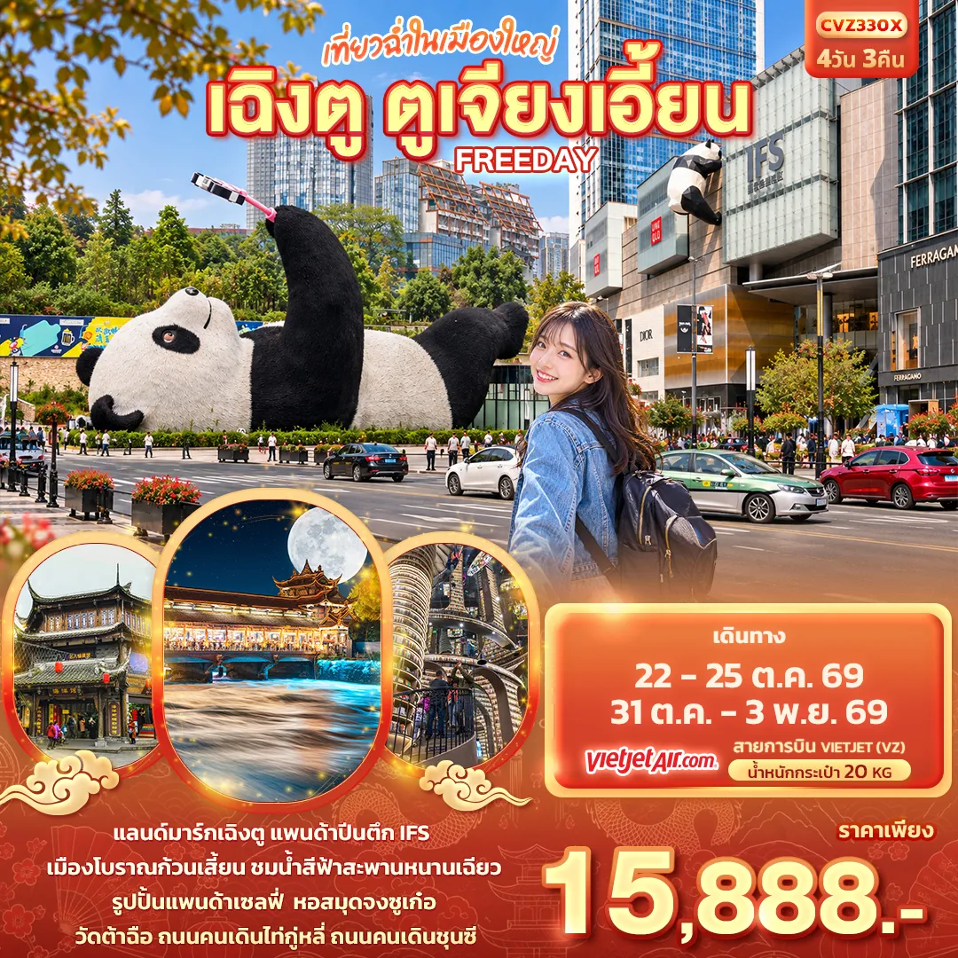 ทัวร์จีน 4 วัน 3 คืน-เที่ยวฉ่ำในเมืองใหญ่ เฉิงตู ตูเจียงเอี้ยน Freeday