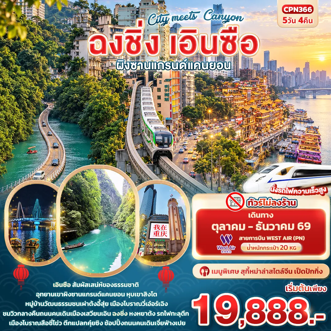 ทัวร์จีน 5 วัน 4 คืน-City meets Canyon ฉงชิ่ง เอินซือ ผิงซานแกรนด์แคนยอน