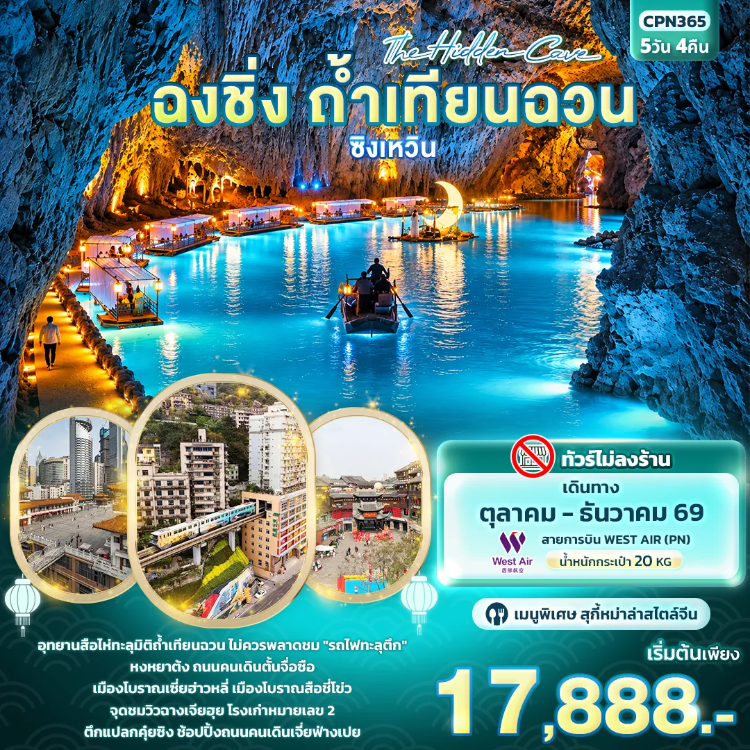 ทัวร์จีน 5 วัน 4 คืน-The Hidden Cave ฉงชิ่ง ถ้ำเทียนฉวน ซิงเหวิน
