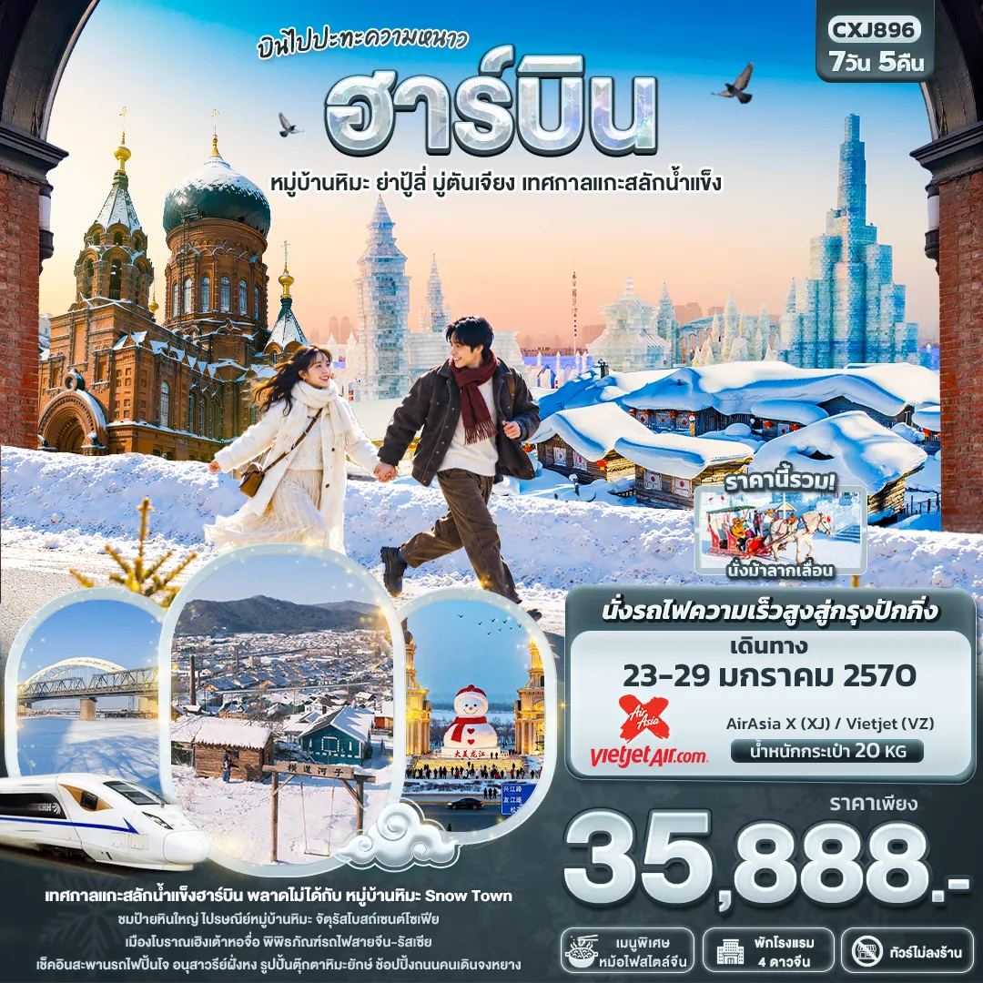 ทัวร์ปักกิ่ง 7 วัน 5 คืน-บินไปปะทะความหนาว ฮาร์บิน หมู่บ้านหิมะ ย่าปู้ลี่ มู่ตันเจียง เทศกาลแกะสลักน้ำแข็ง(ทัวร์ไม่ลงร้าน)