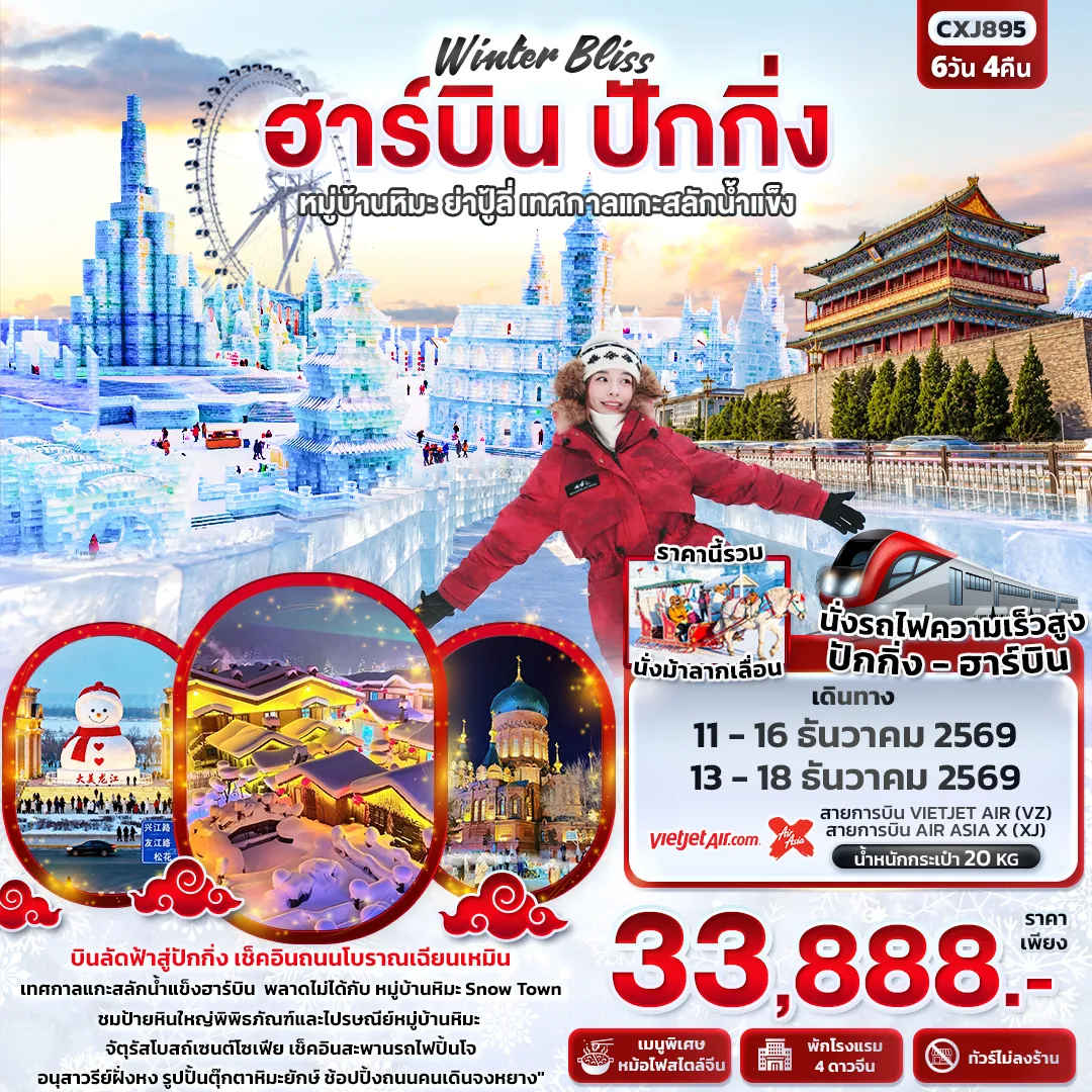 ทัวร์จีนเดือนธันวาคม 6 วัน 4 คืน-Winter Bliss ฮาร์บิน ปักกิ่ง หมู่บ้านหิมะ ย่าปู้ลี่ เทศกาลแกะสลักน้ำแข็ง(ทัวร์ไม่ลงร้าน)