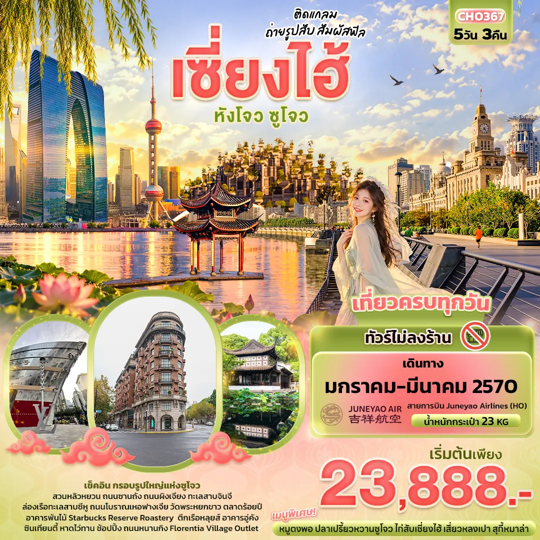 ทัวร์จีนเดือนกุมภาพันธ์ 5 วัน 3 คืน-ติดแกลม ถ่ายรูปสับ สัมผัสฟิล เซี่ยงไฮ้ หังโจว ซูโจว