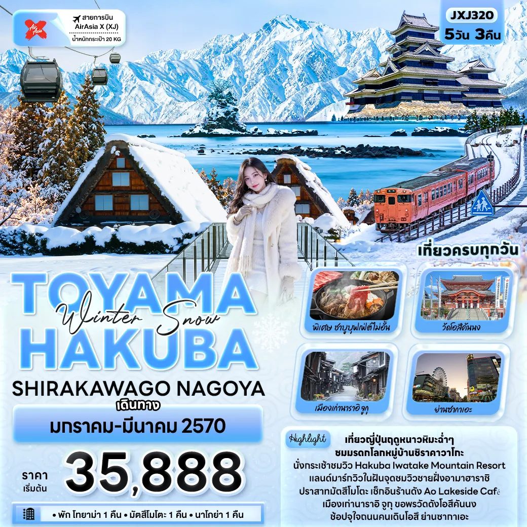 ทัวร์ญี่ปุ่น 5 วัน 3 คืน-Winter Snow TOYAMA HAKUBA SHIRAKAWAGO NAGOYA