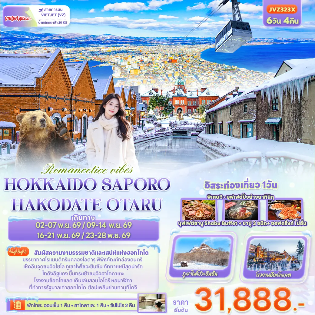 ทัวร์ญี่ปุ่น 6 วัน 4 คืน-Romantice vibes HOKKAIDO SAPPORO OTARU TOYA HAKODATE