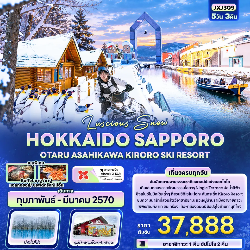ทัวร์ญี่ปุ่น 5 วัน 3 คืน-Luscious Snow HOKKAIDO SAPPORO OTARU ASAHIKAWA KIRORO SKI RESORT