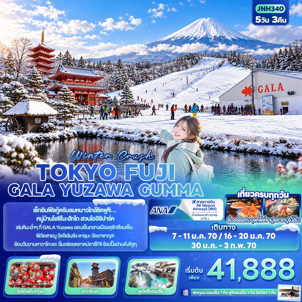 ทัวร์ญี่ปุ่น 5 วัน 3 คืน-Winter Crush TOKYO FUJI GALA YUZAWA GUMMA
