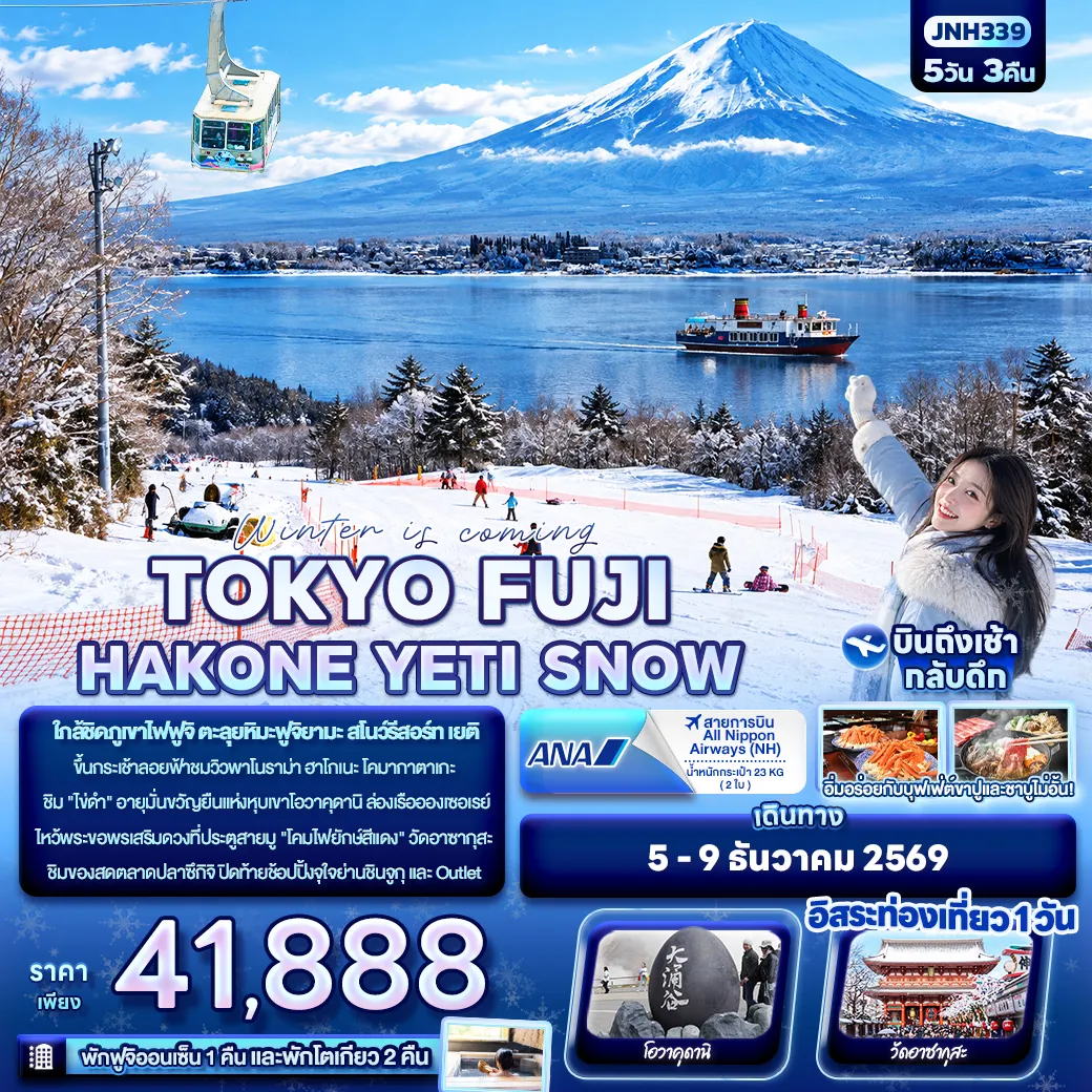 ทัวร์ญี่ปุ่น 5 วัน 3 คืน-Winter is coming… TOKYO FUJI HAKONE YETI SNOW
