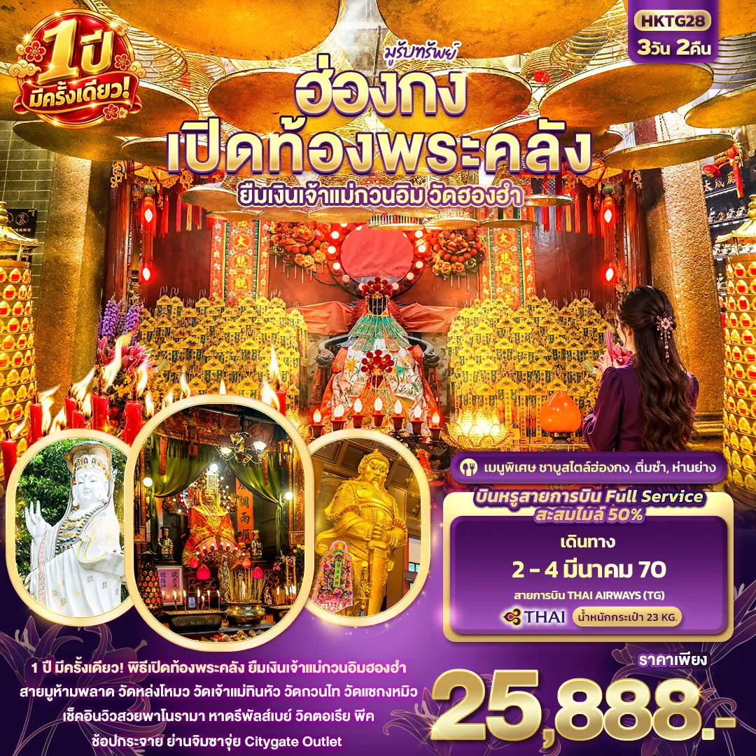 ทัวร์ฮ่องกงเดือนมีนาคม 3 วัน 2 คืน-มูรับทรัพย์ ฮ่องกง เปิดท้องพระคลัง ยืมเงินเจ้าแม่กวนอิมฮองฮำ 1ปีมีครั้งเดียว