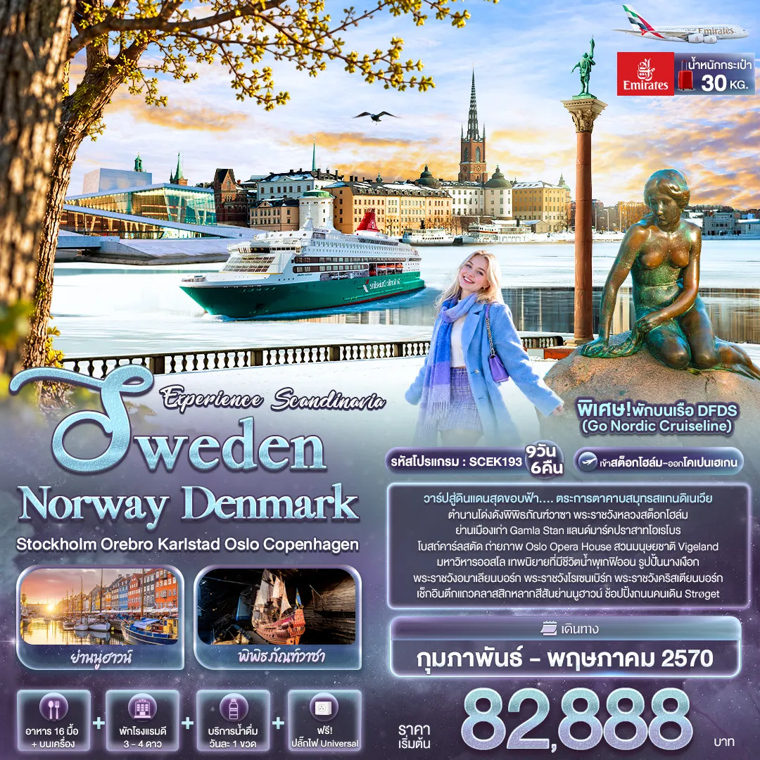 ทัวร์สแกนดิเนเวียเดือนพฤษภาคม 9 วัน 6 คืน-Experience Scandinavia Sweden Norway Denmark Stockholm Orebro Karlstad Oslo Copenhagen