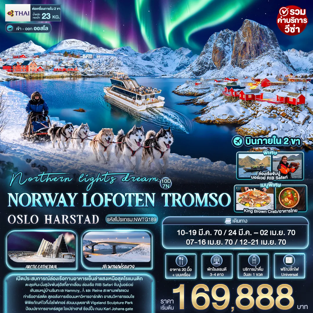 ทัวร์สแกนดิเนเวียเดือนมีนาคม 10 วัน 7 คืน-northern lights dream NORWAY LOFOTEN TROMSO OSLO HARSTAD