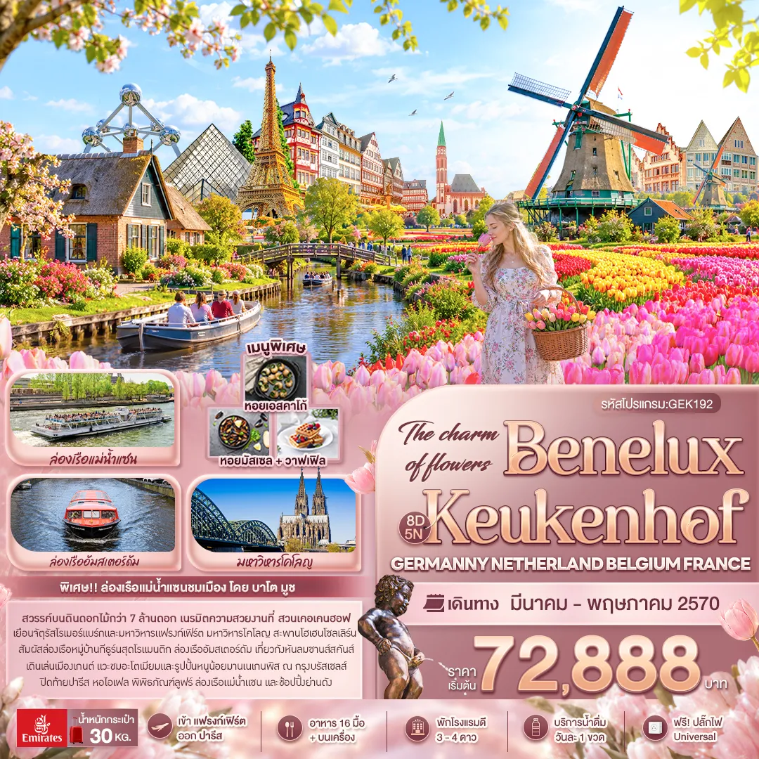 ทัวร์สแกนดิเนเวียเดือนพฤษภาคม 8 วัน 5 คืน-The charm of flowers Benelux Keukenhof GERMANY NETHERLAND BELGIUM FRANCE