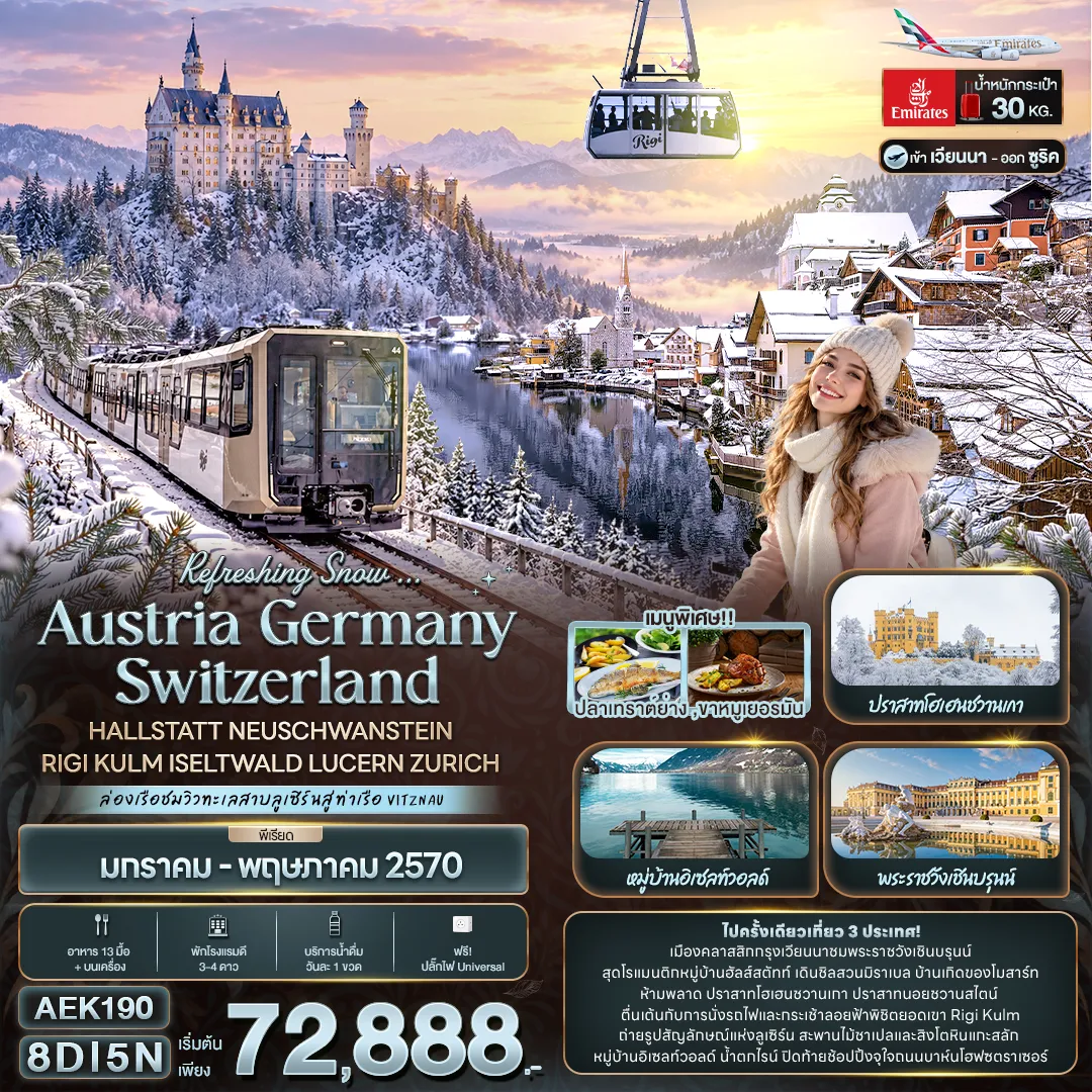 ทัวร์ยุโรป 8 วัน 5 คืน-Refreshing Snow ... AUSTRIA GERMANY SWITZERLAND HALLSTATT NEUSCHWANSTEIN RIGI KULM ISELTWALD LUCERN ZURICH