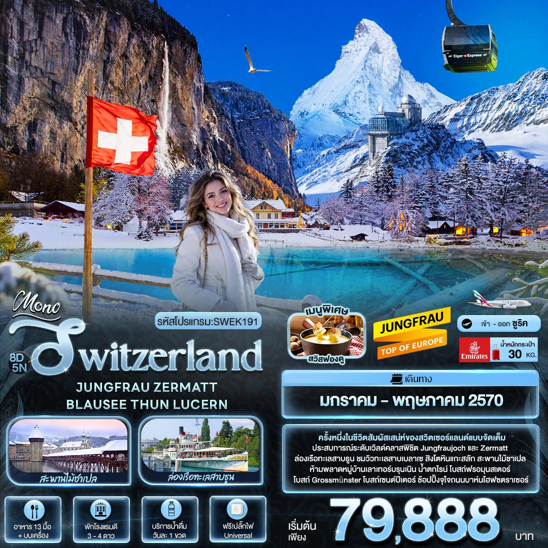 ทัวร์ยุโรป 8 วัน 5 คืน-Mono Switzerland JUNGFRAU ZERMATT BLAUSEE THUN LUCERN