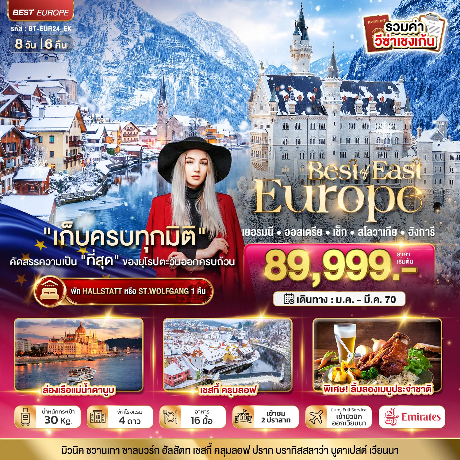 ทัวร์ยุโรปตะวันออก 8 วัน 6 คืน-มหัศจรรย์ยุโรปตะวันออก เยอรมนี ออสเตรีย เช็ค สโลวาเกีย ฮังการี พักหมู่บ้านริมทะเลสาบ